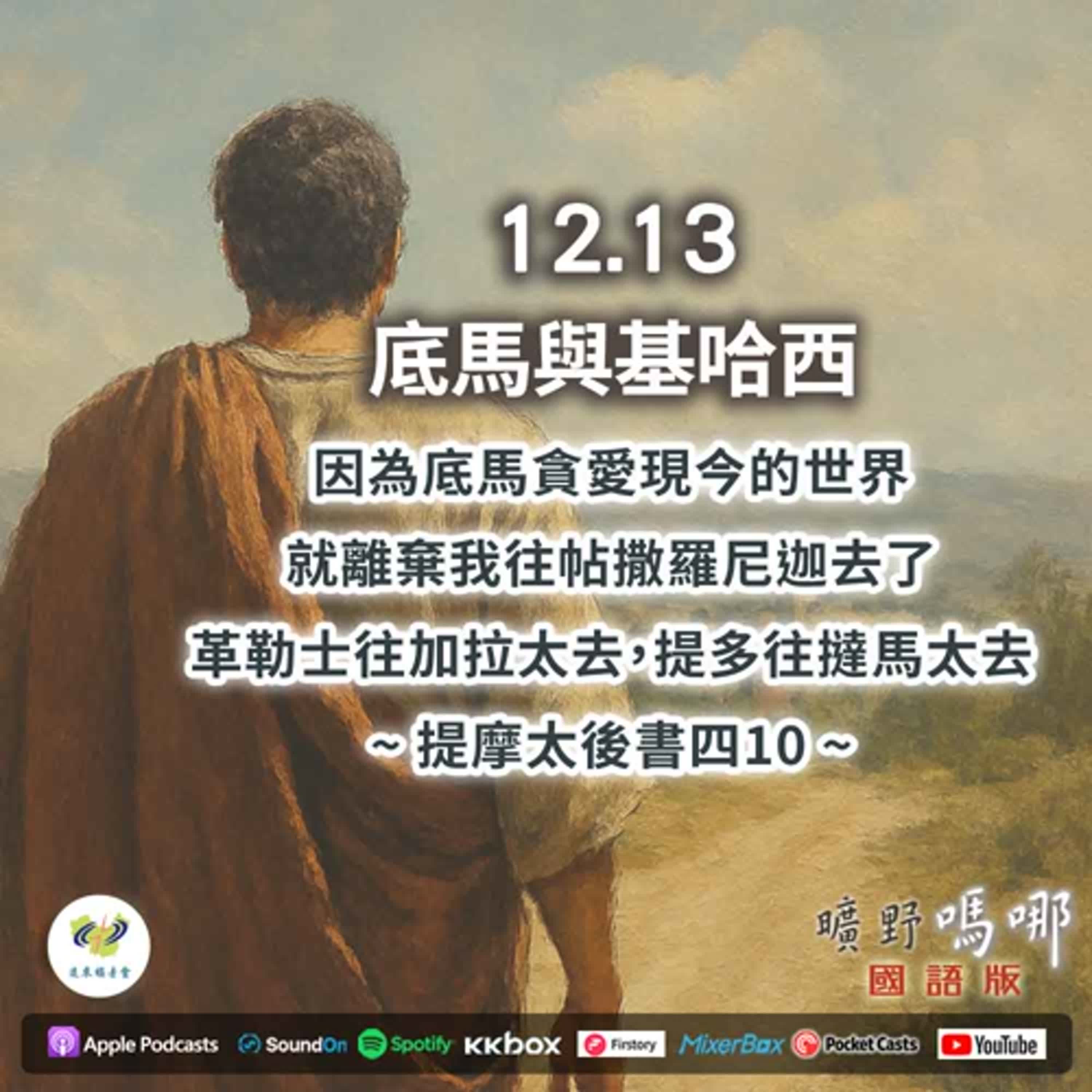 曠野嗎哪-底馬與基哈西 曠野嗎哪-底馬與基哈西