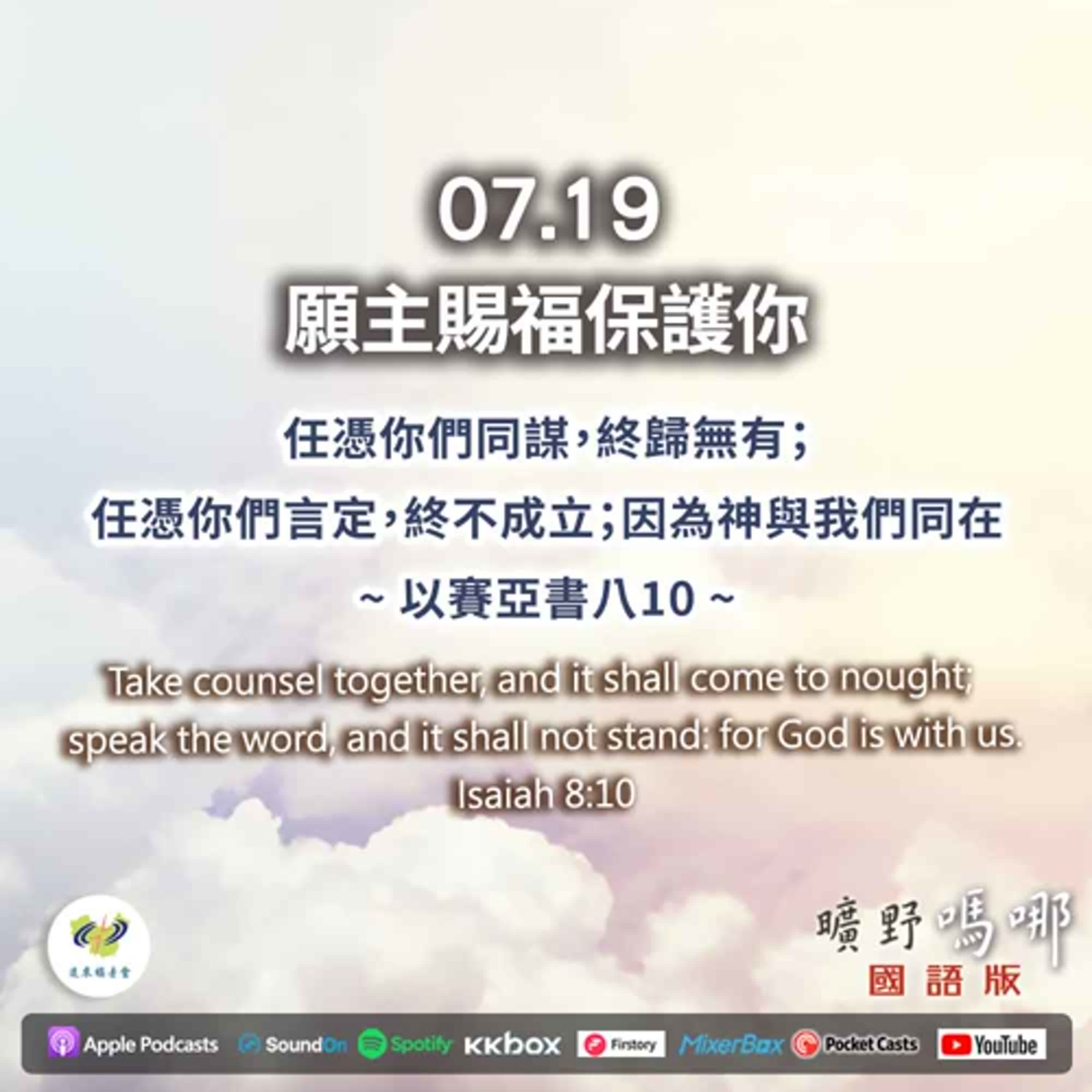 曠野嗎哪-願主賜福保護你 episode artwork