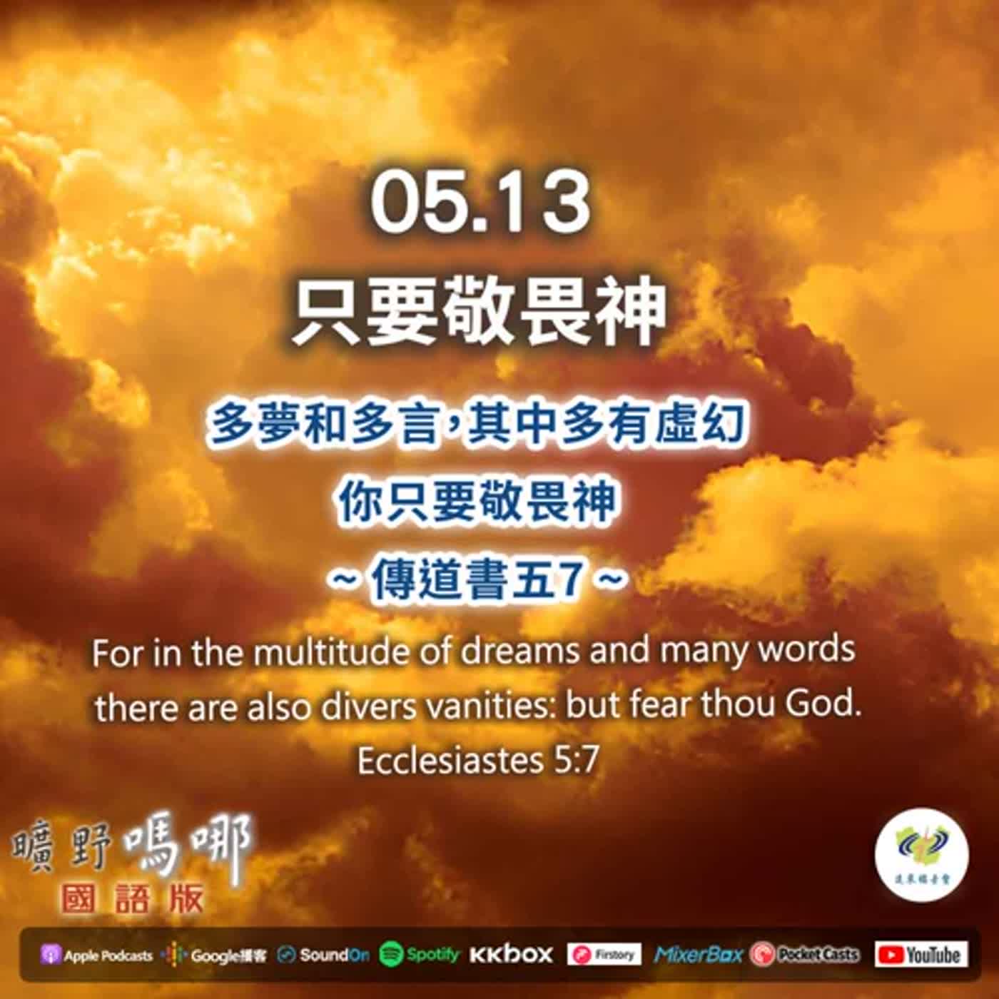 曠野嗎哪-只要敬畏神 episode artwork