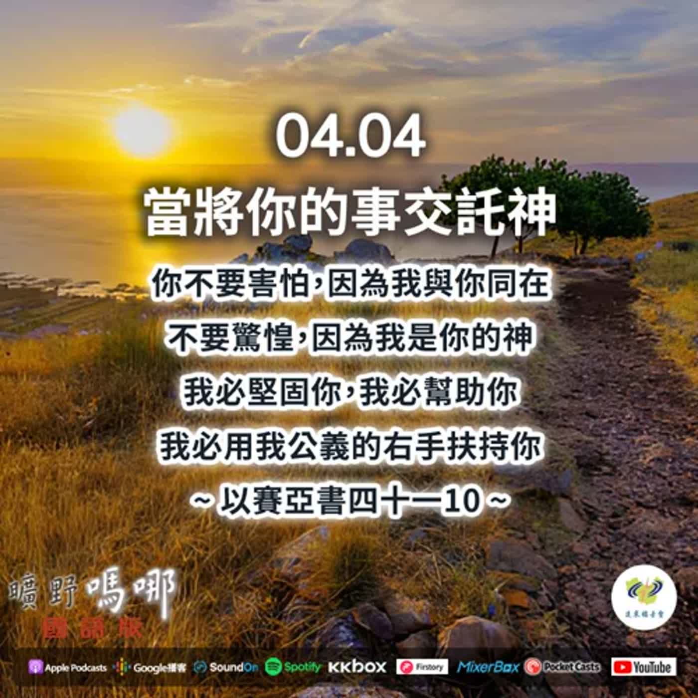 曠野嗎哪-當將你的事交託神 episode artwork