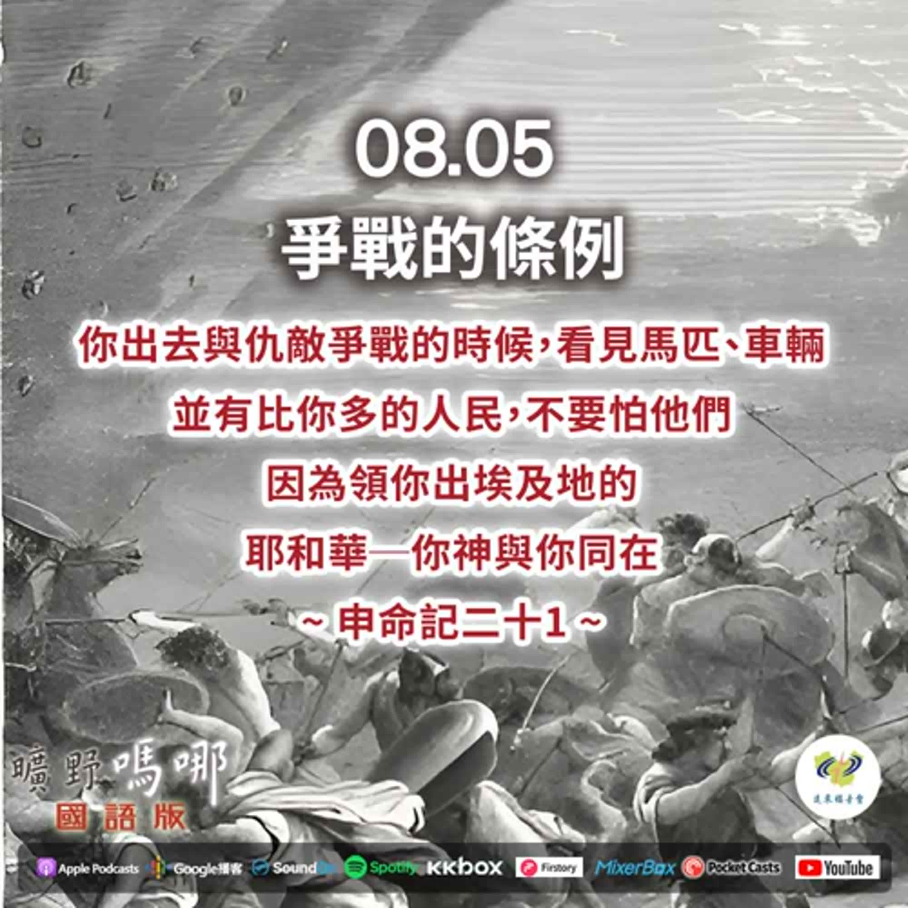 曠野嗎哪-爭戰的條例 episode artwork