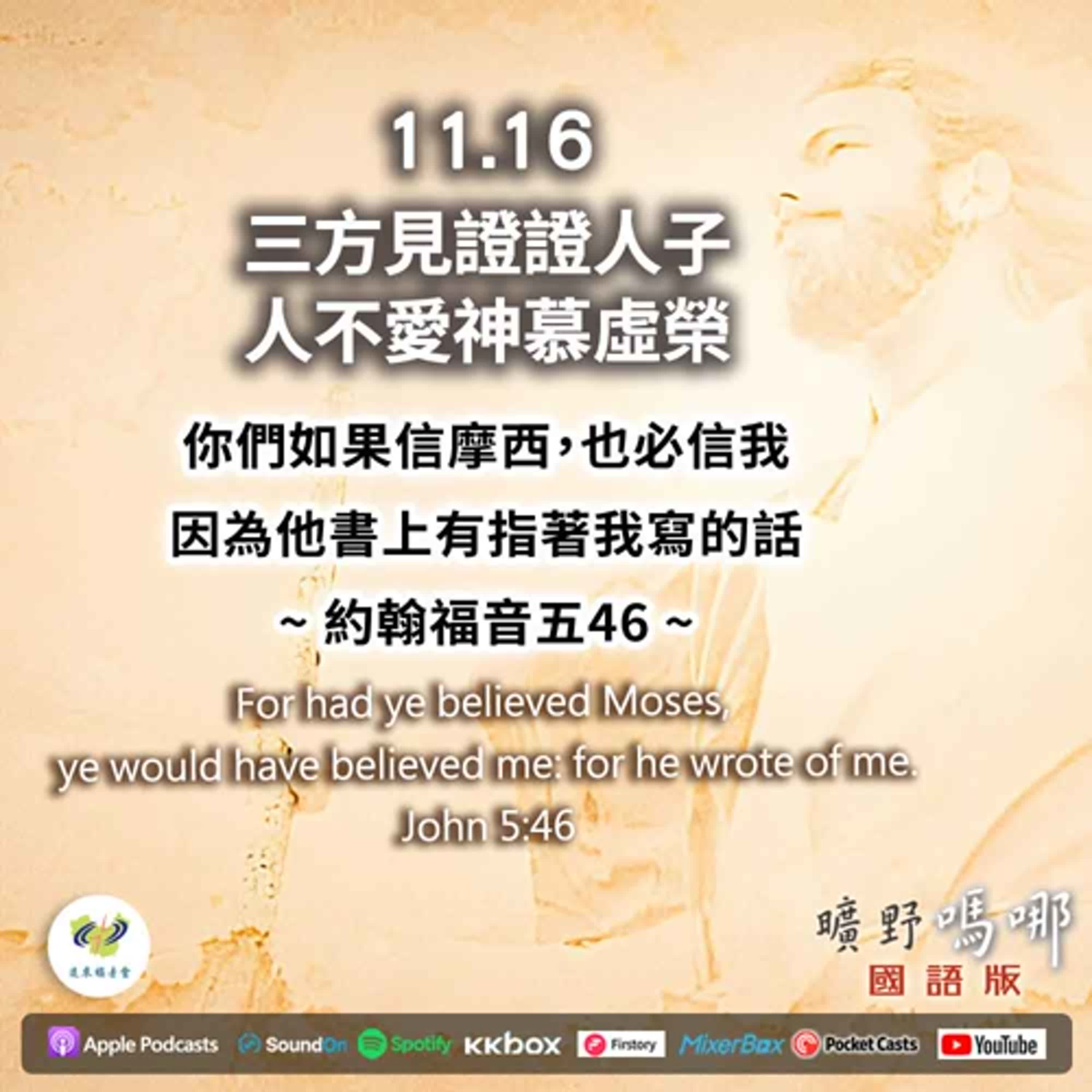 曠野嗎哪-三方見證證人子，人不愛神慕虛榮