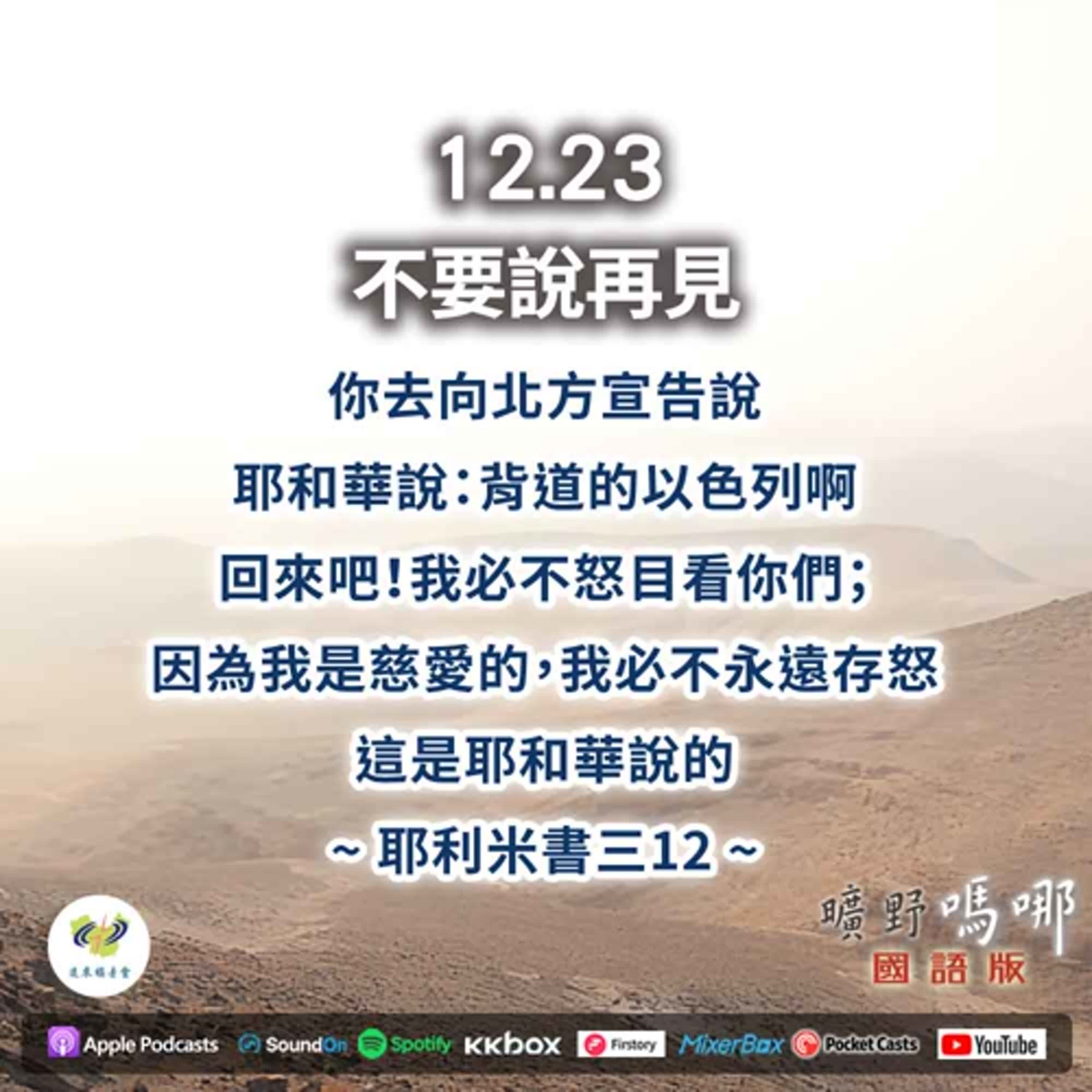 曠野嗎哪-不要說再見