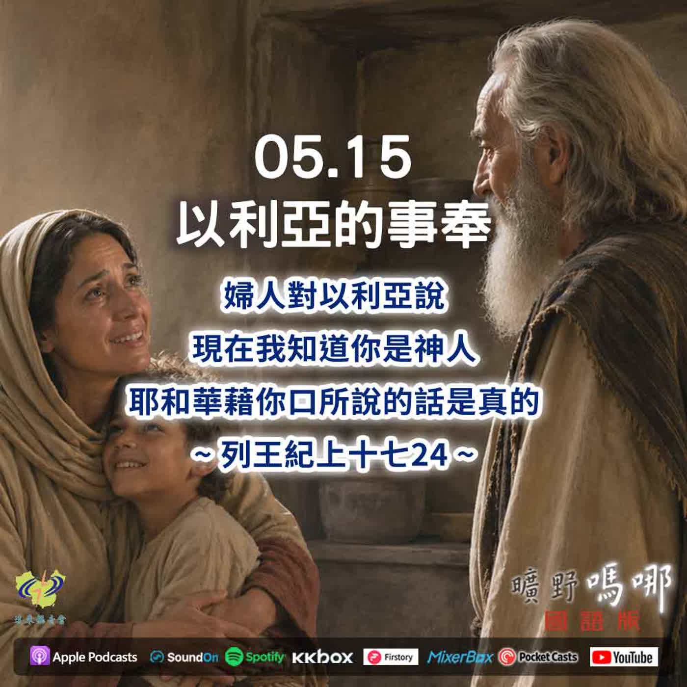 曠野嗎哪-以利亞的事奉 episode artwork