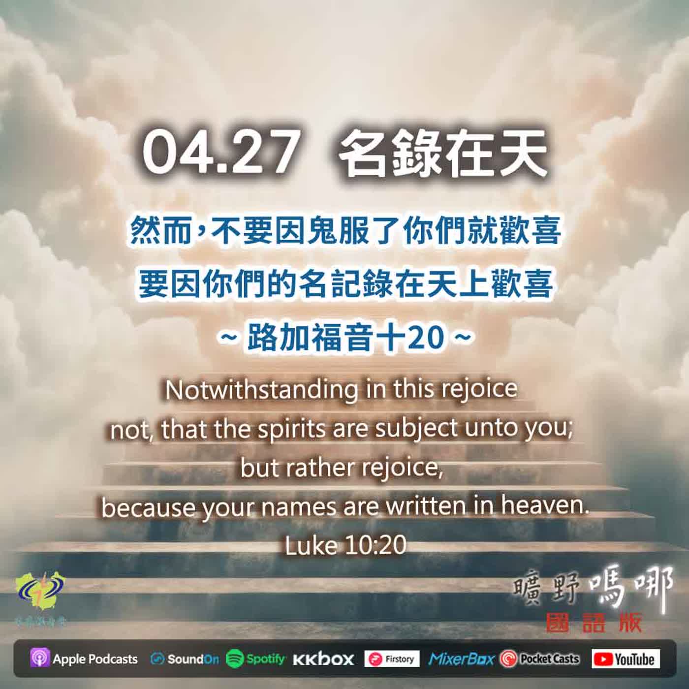曠野嗎哪-名錄在天 episode artwork