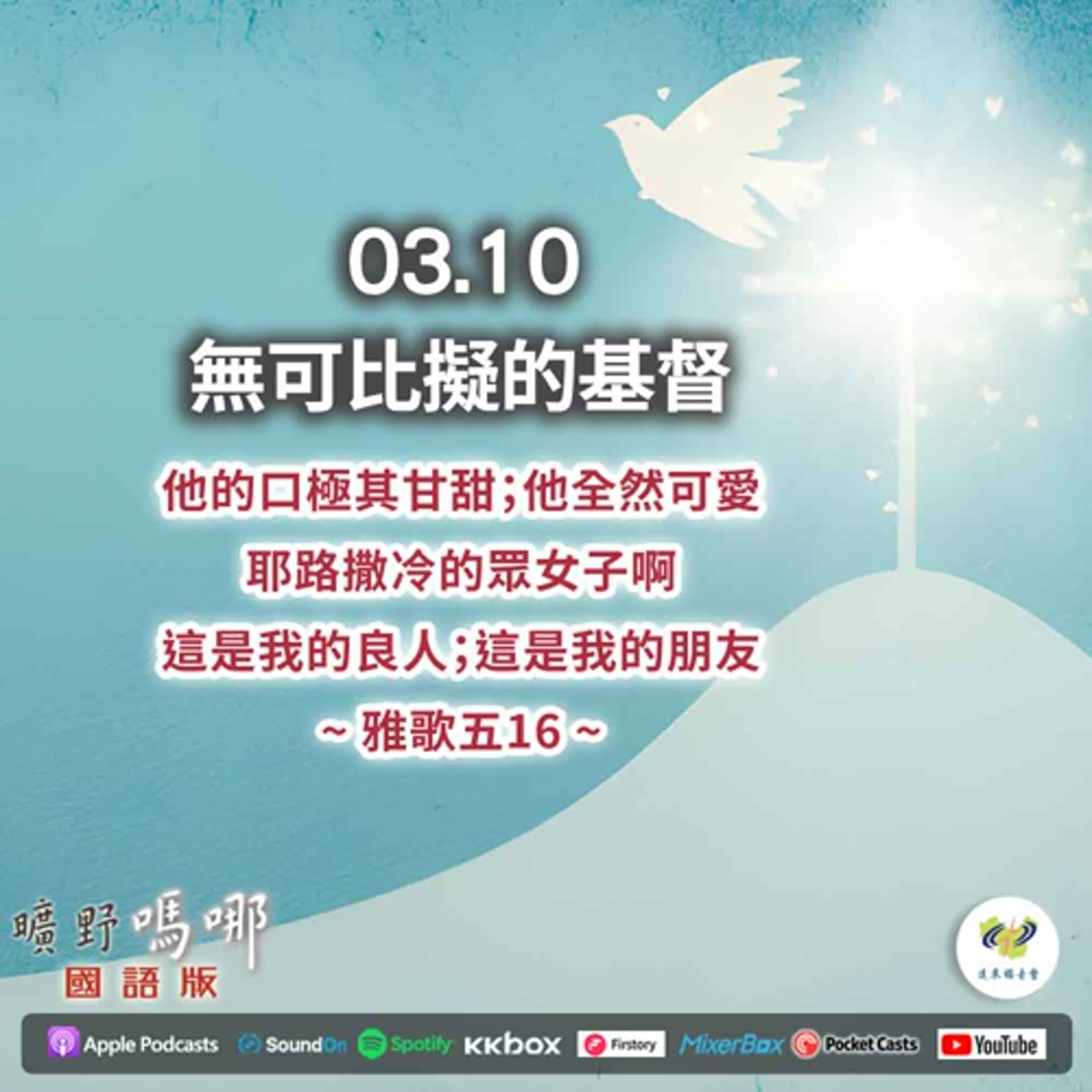 曠野嗎哪-無可比擬的基督 episode artwork