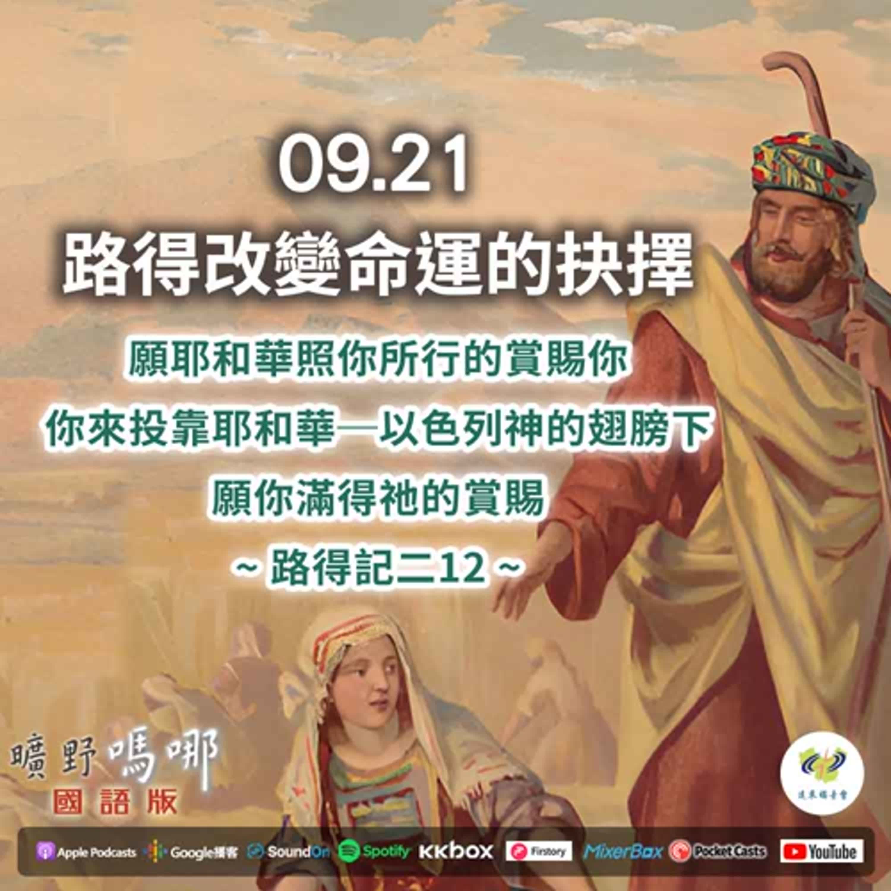 曠野嗎哪-路得改變命運的抉擇 episode artwork