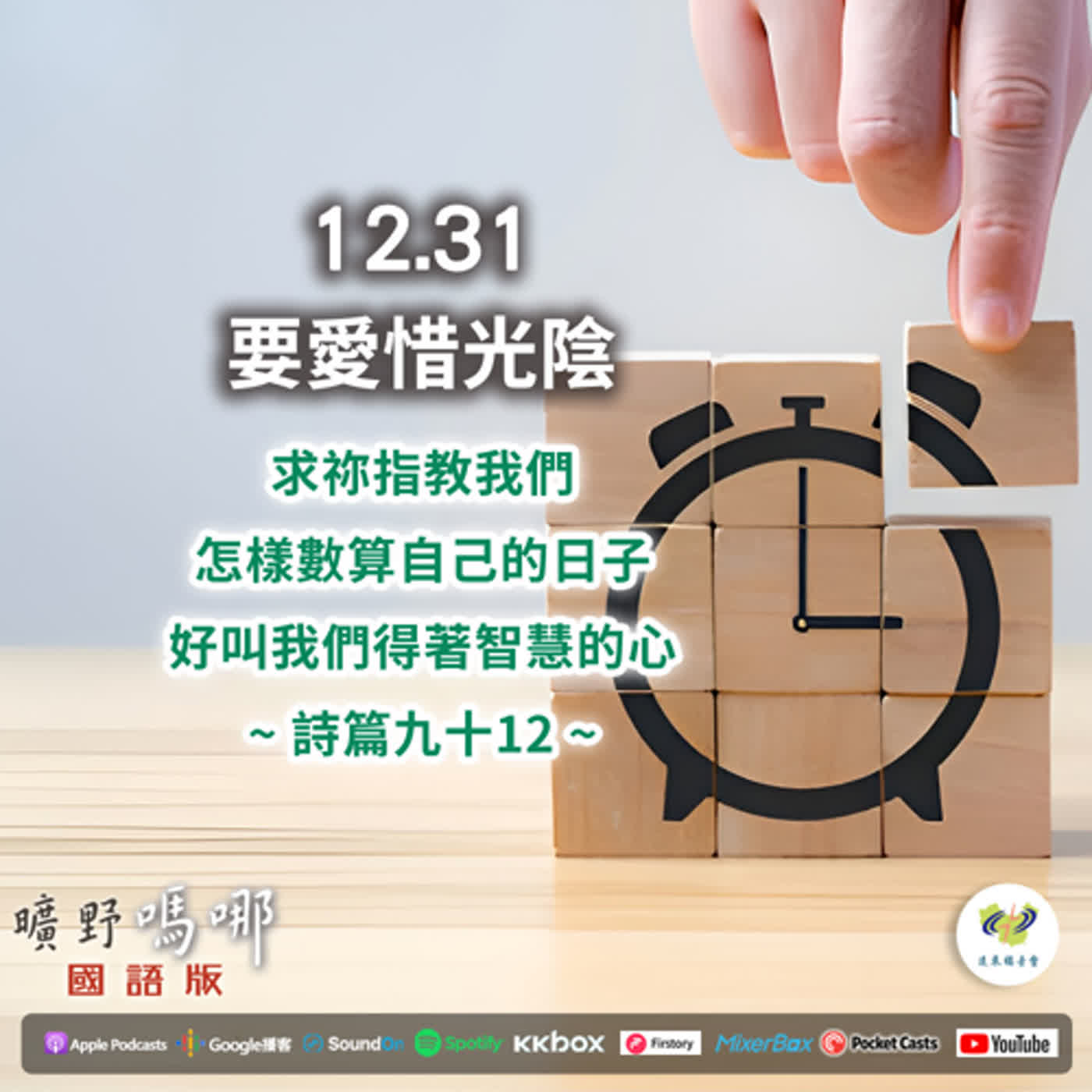 曠野嗎哪-要愛惜光陰 episode artwork