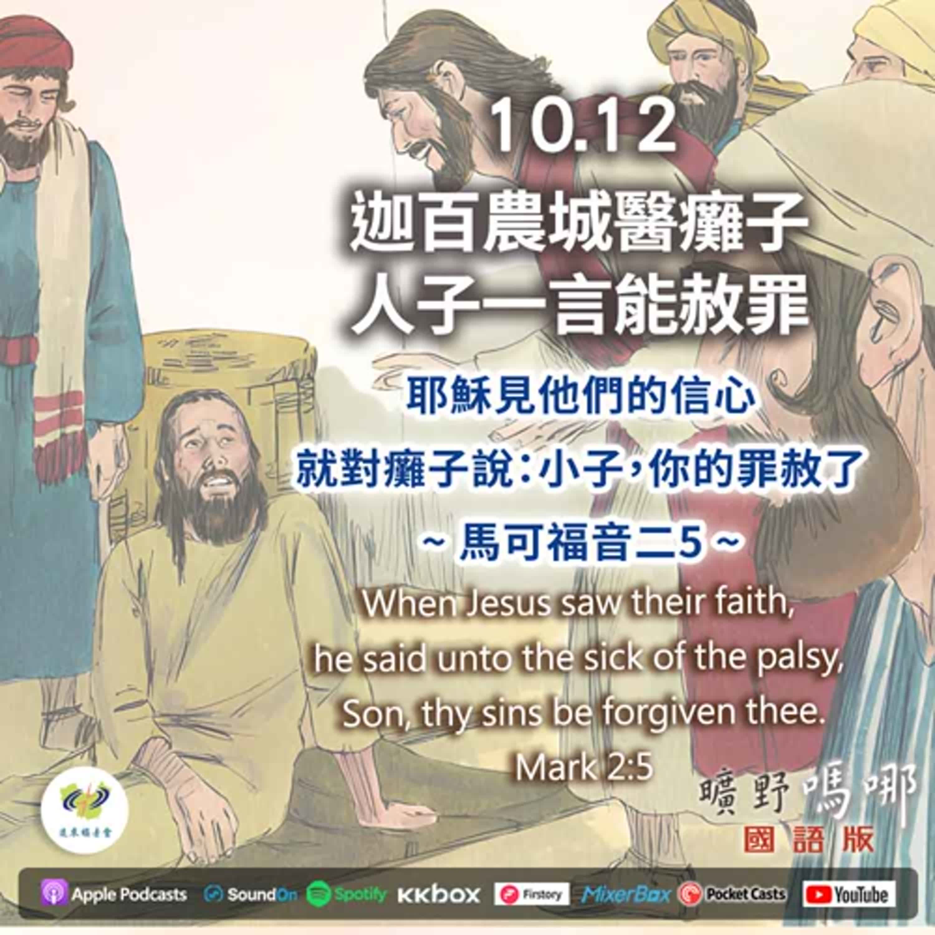 曠野嗎哪-迦百農城醫癱子，人子一言能赦罪