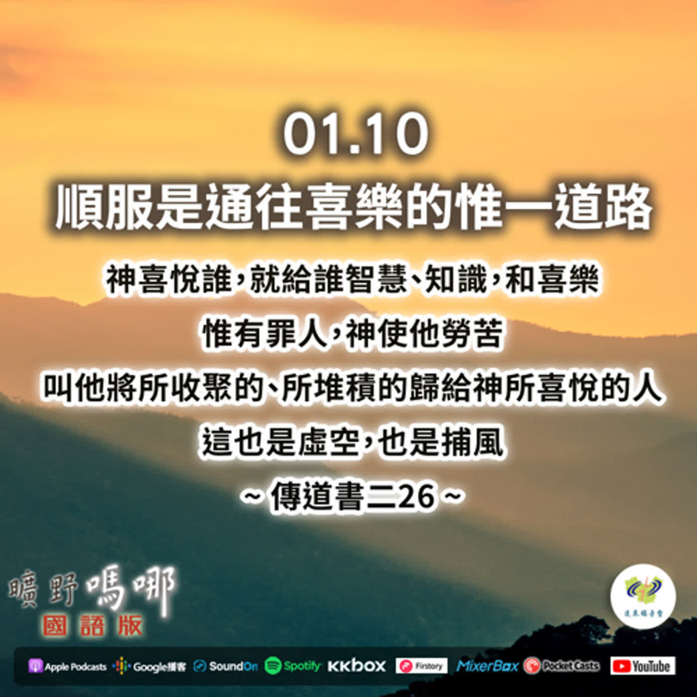 曠野嗎哪-順服是通往喜樂的惟一道路 episode artwork