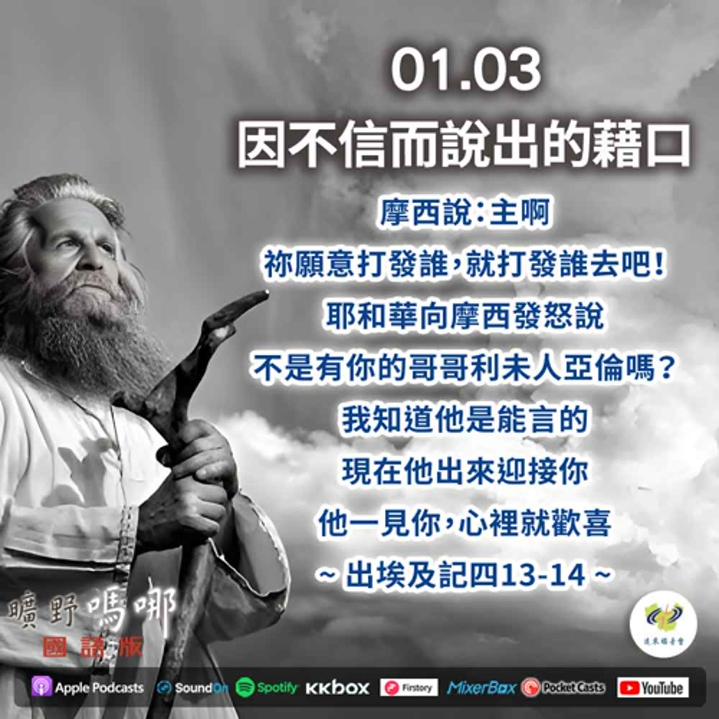 曠野嗎哪-因不信而說出的藉口 episode artwork