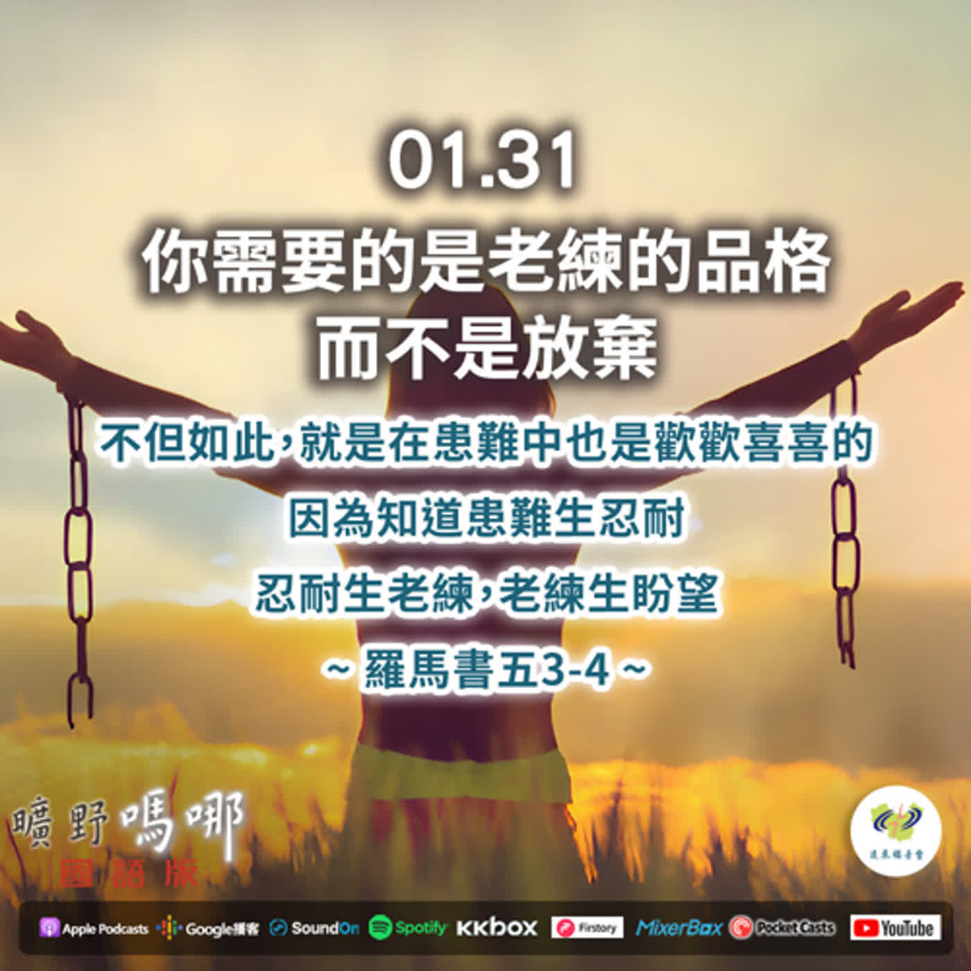 曠野嗎哪-你需要的是老練的品格而不是放棄 episode artwork