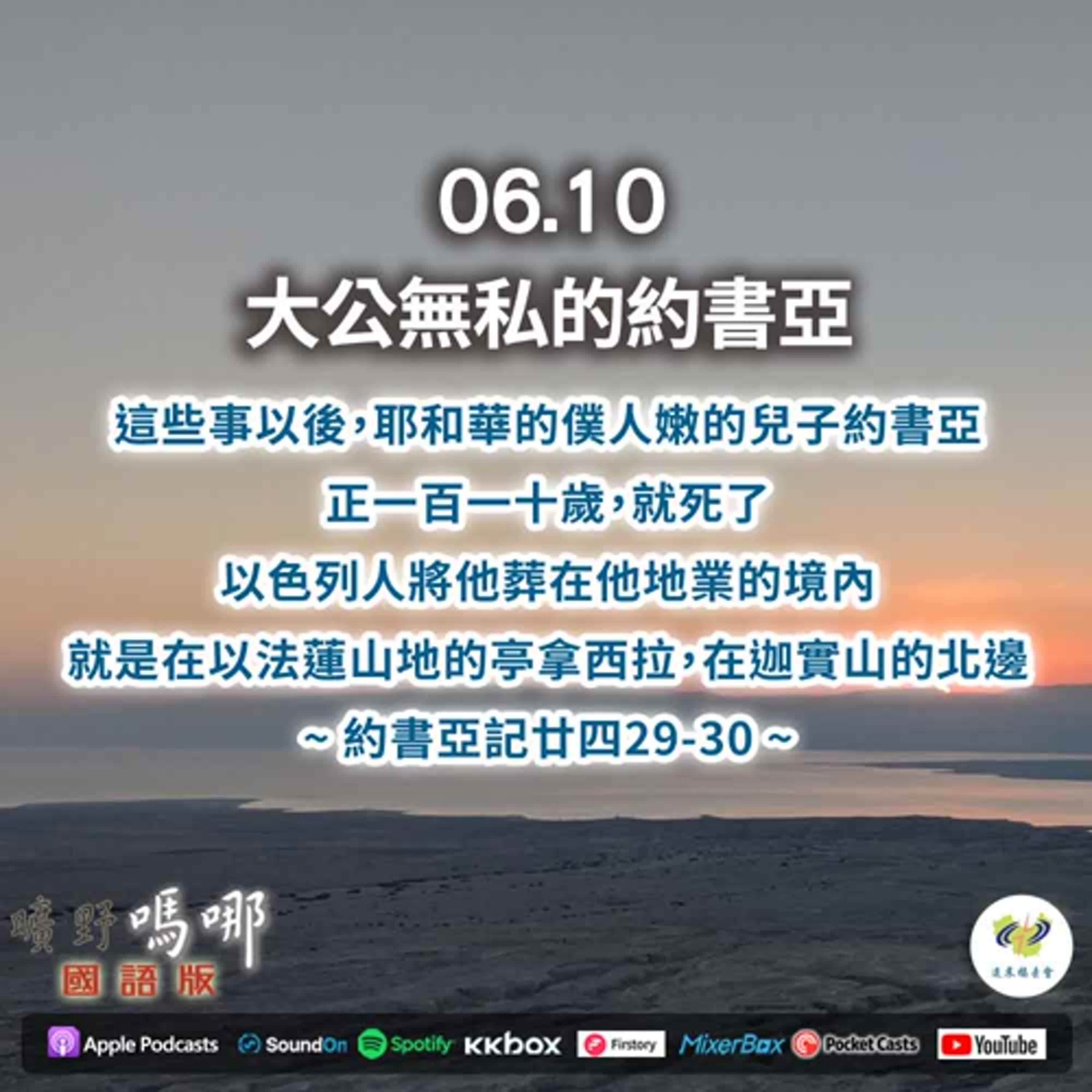 曠野嗎哪-大公無私的約書亞 episode artwork
