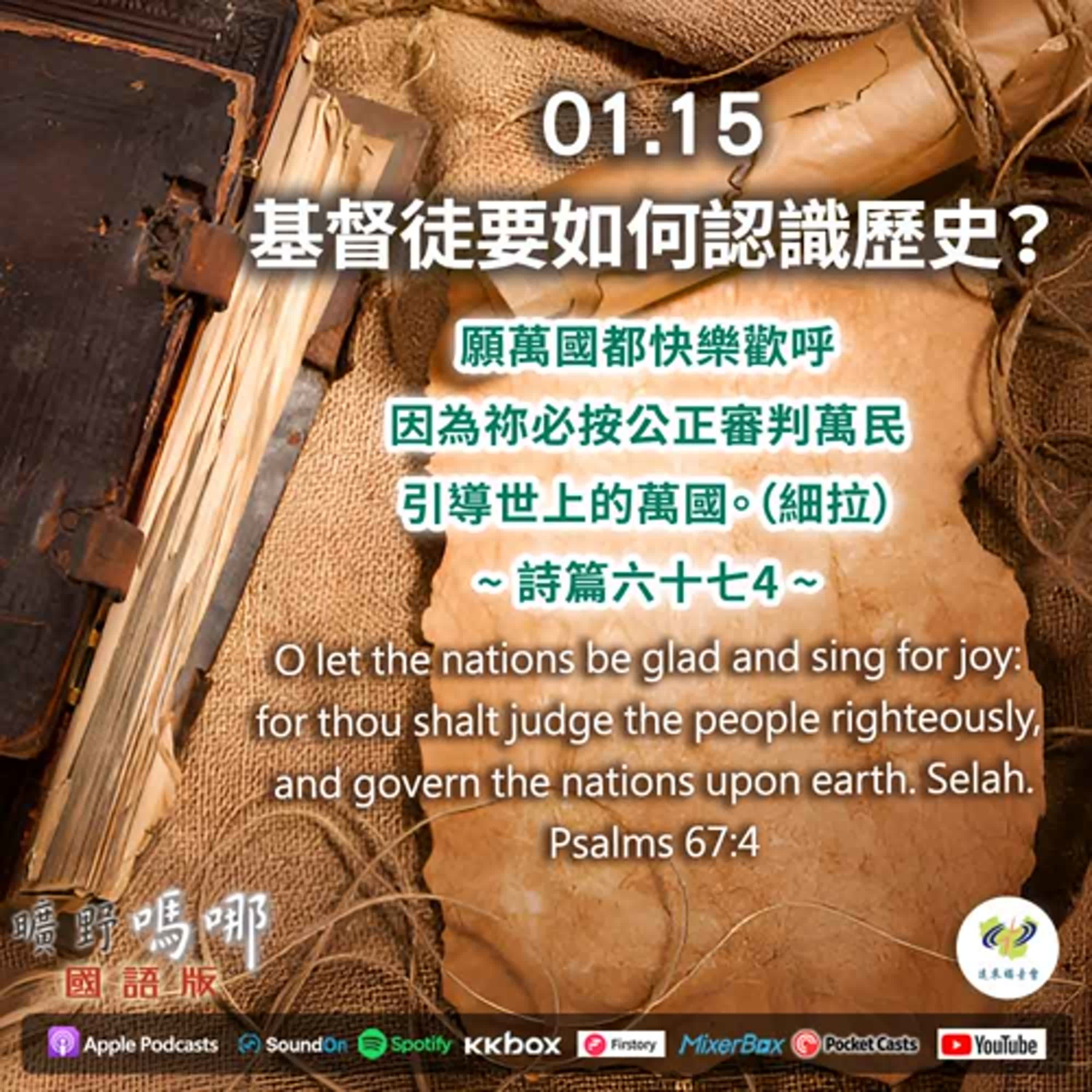 曠野嗎哪-基督徒要如何認識歷史？ episode artwork