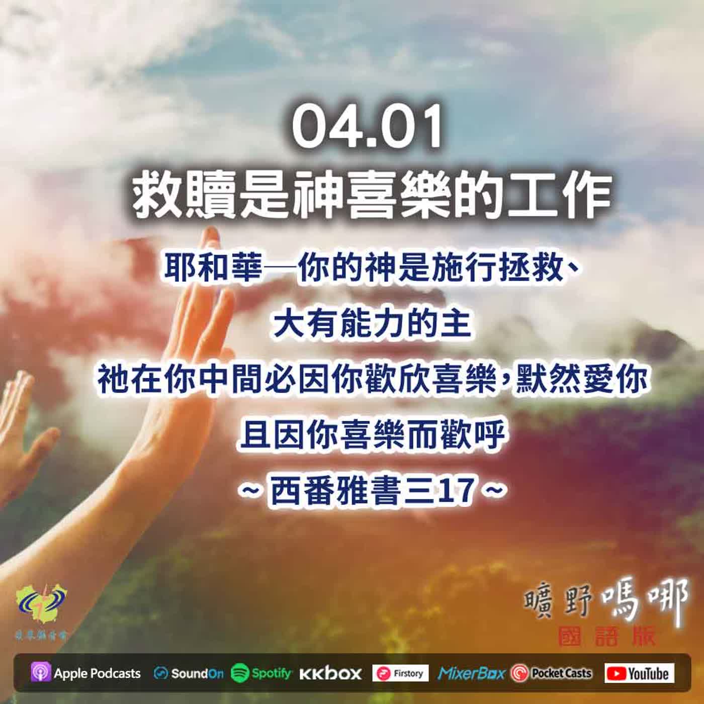 曠野嗎哪-救贖是神喜樂的工作 episode artwork