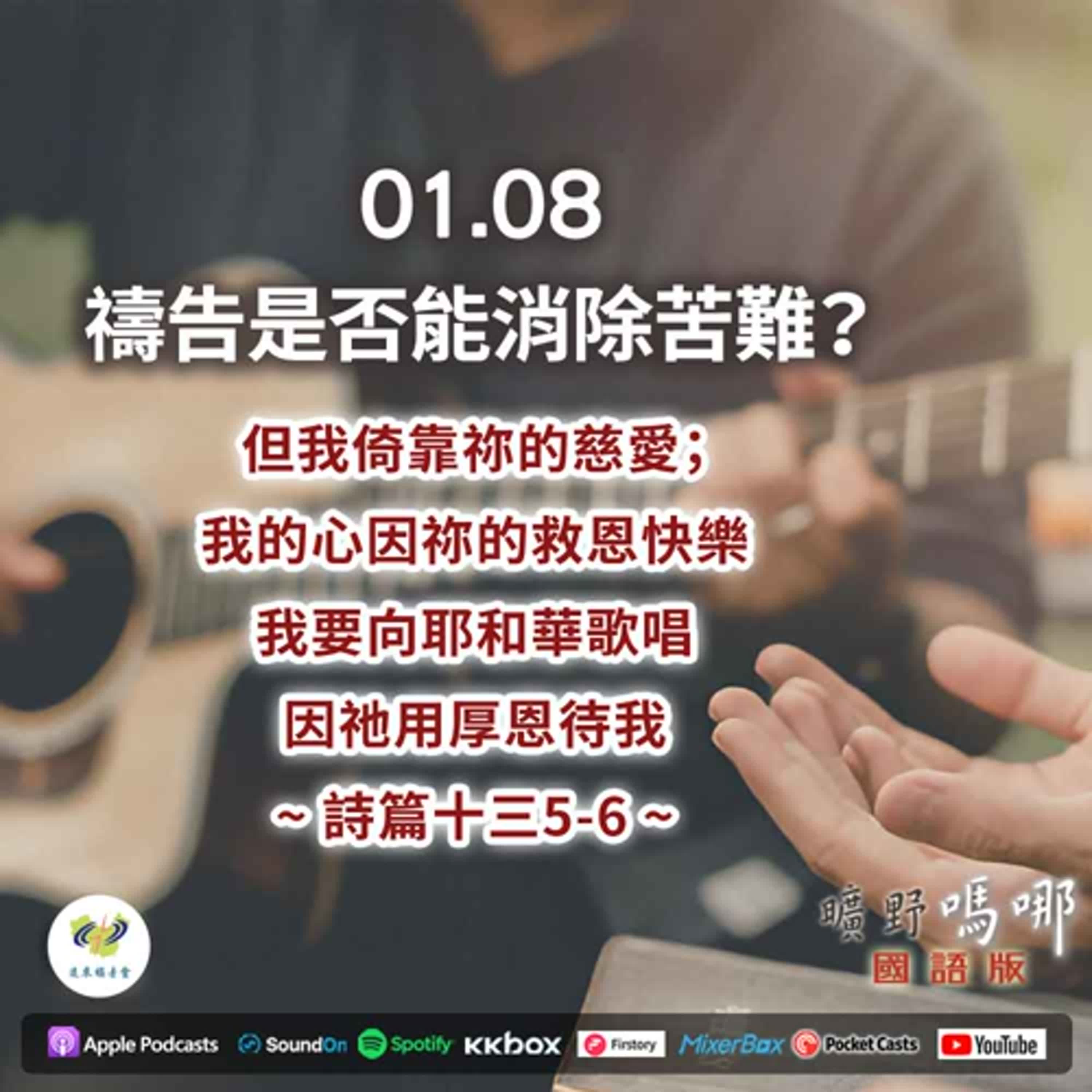 曠野嗎哪-禱告是否能消除苦難? 曠野嗎哪-禱告是否能消除苦難?