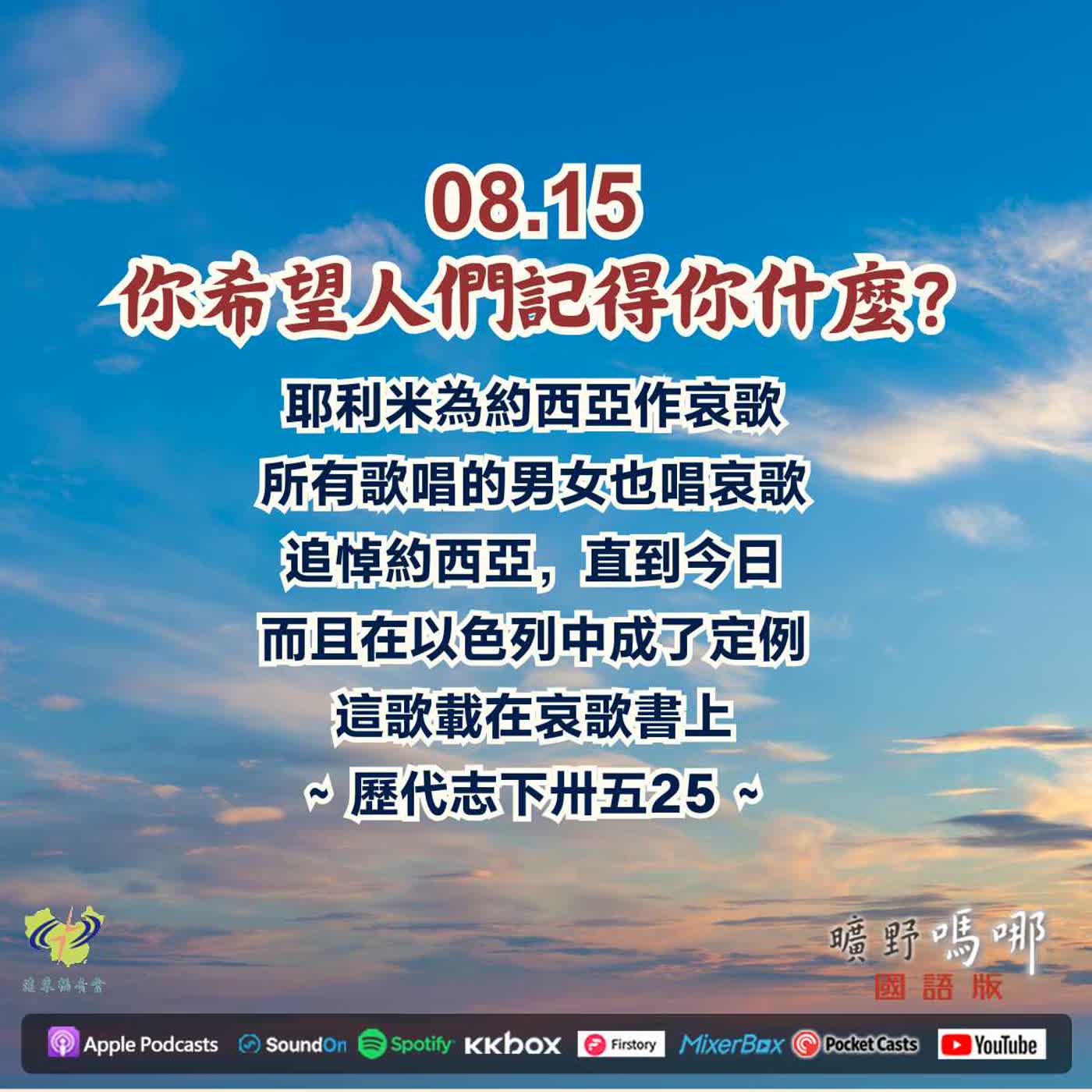 你希望人們記得你什麼？ episode artwork