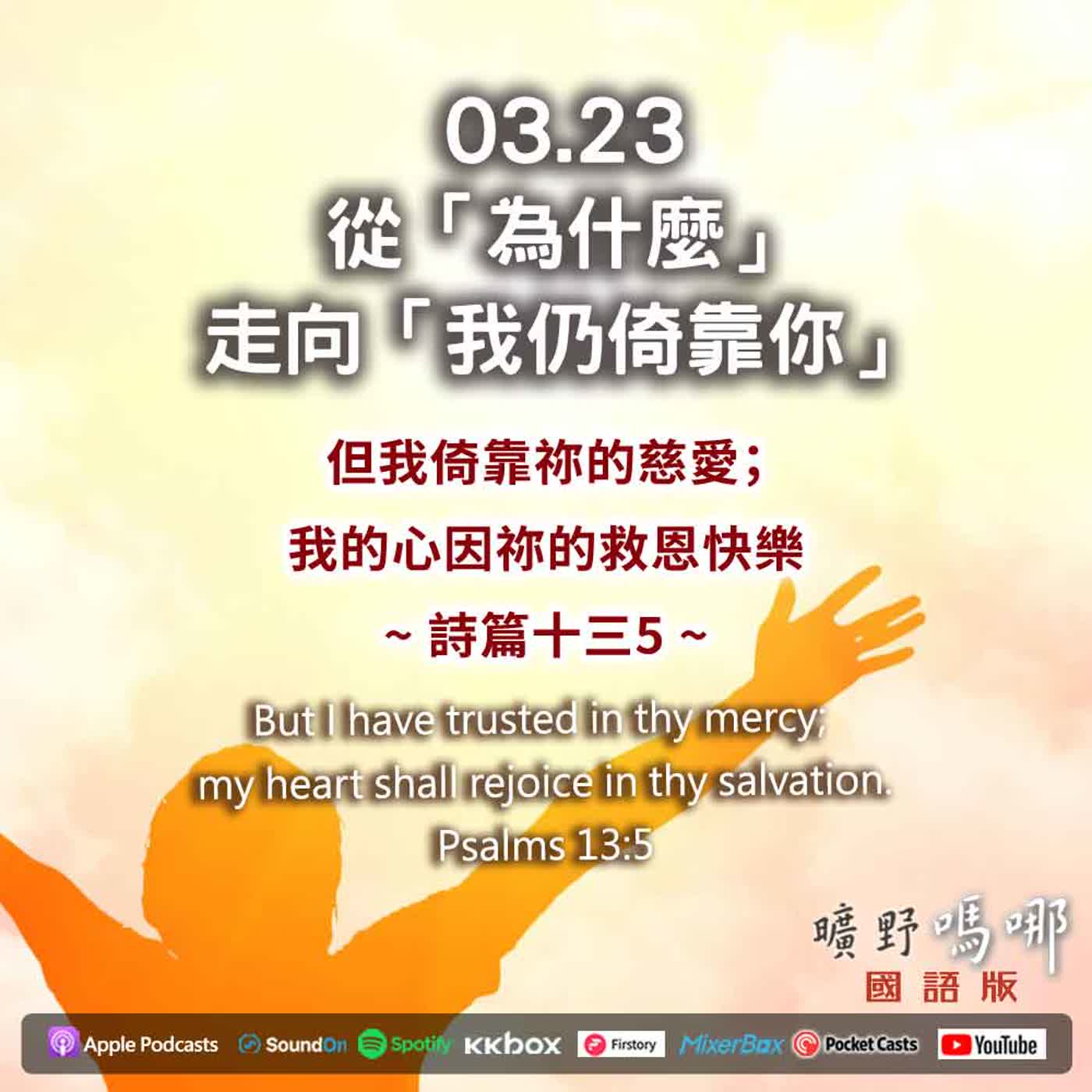 曠野嗎哪-從「為什麼」走向「我仍倚靠你」 曠野嗎哪-從「為什麼」走向「我仍倚靠你」