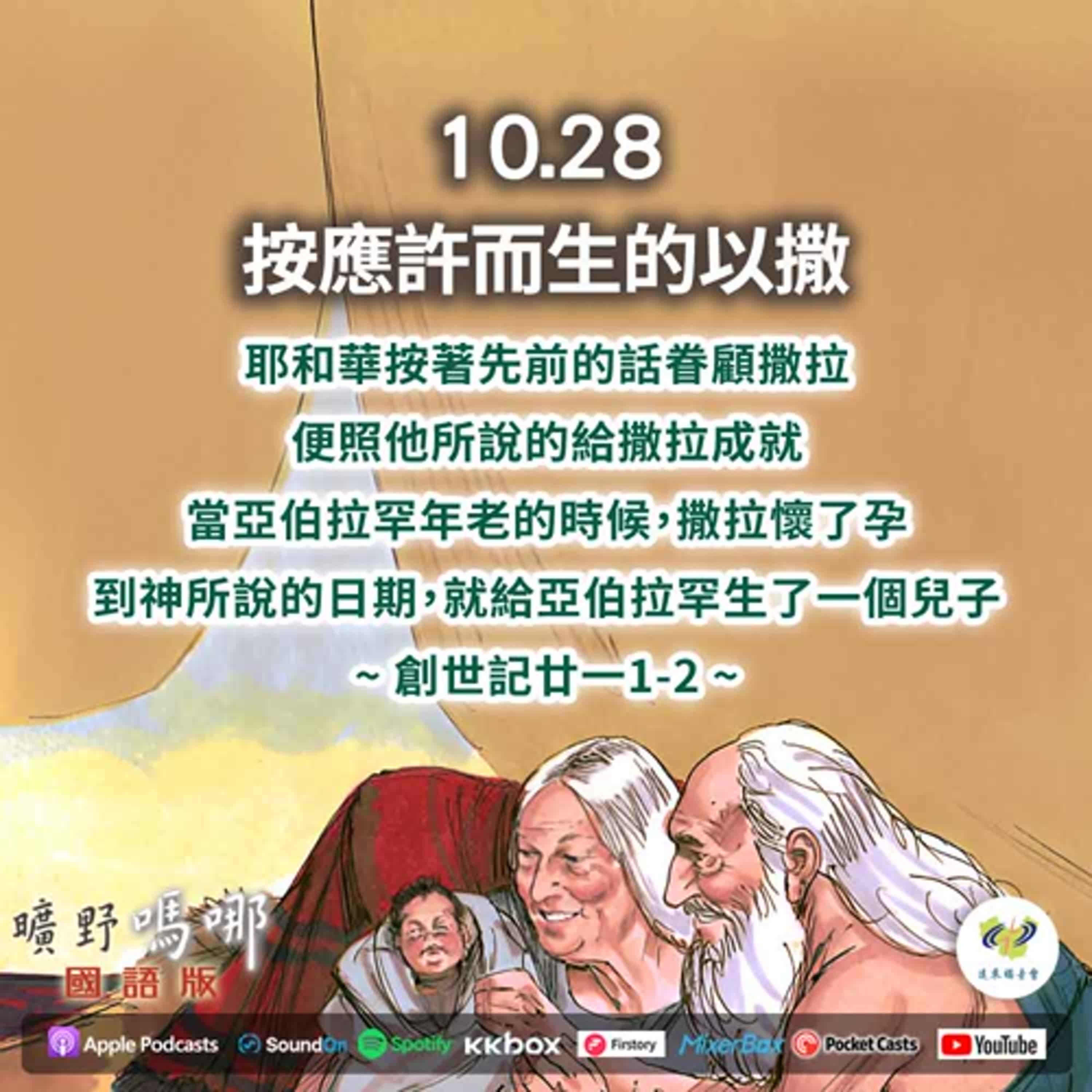 曠野嗎哪-按應許而生的以撒 episode artwork