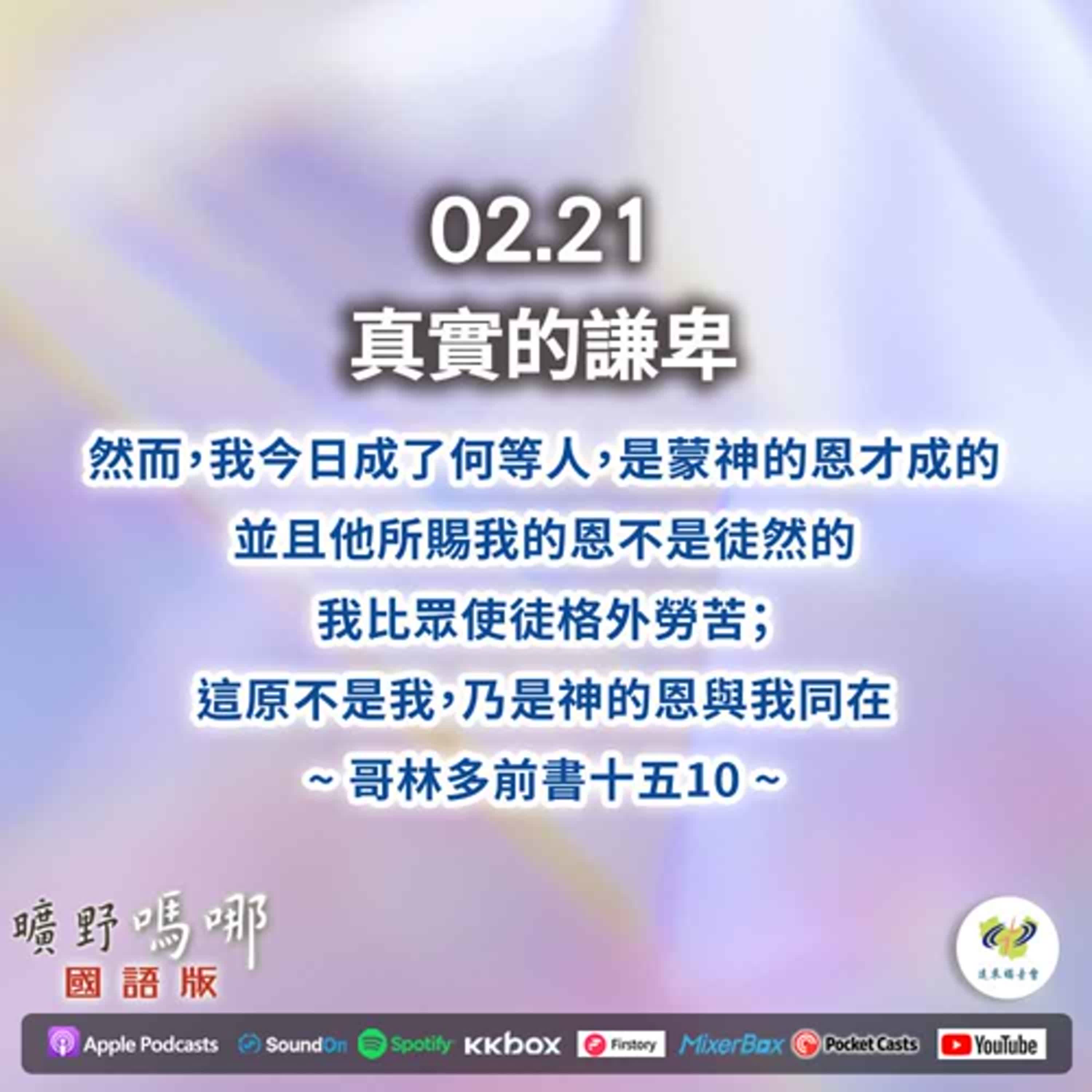 曠野嗎哪-真實的謙卑 episode artwork