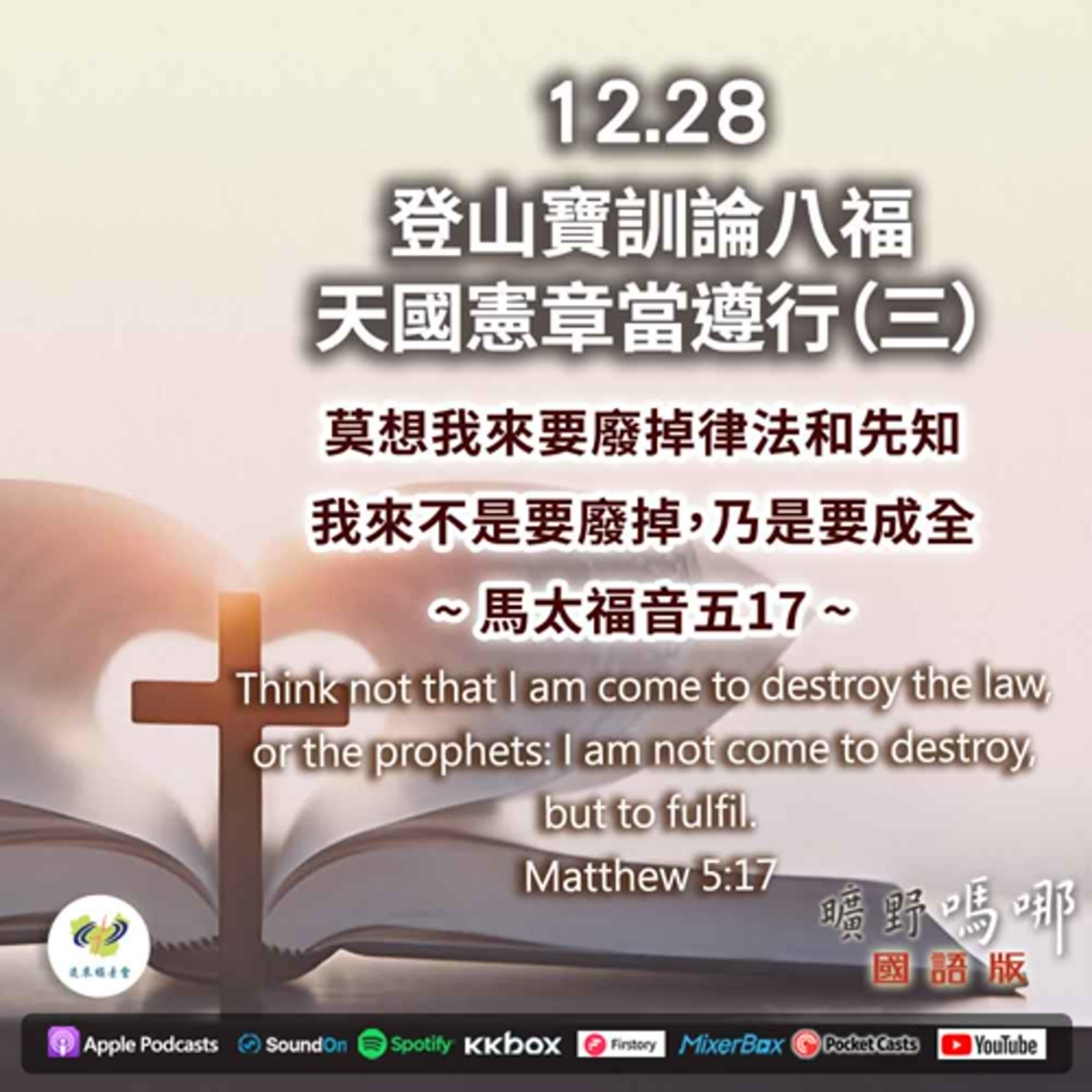 曠野嗎哪-登山寶訓論八福，天國憲章當遵行（3）