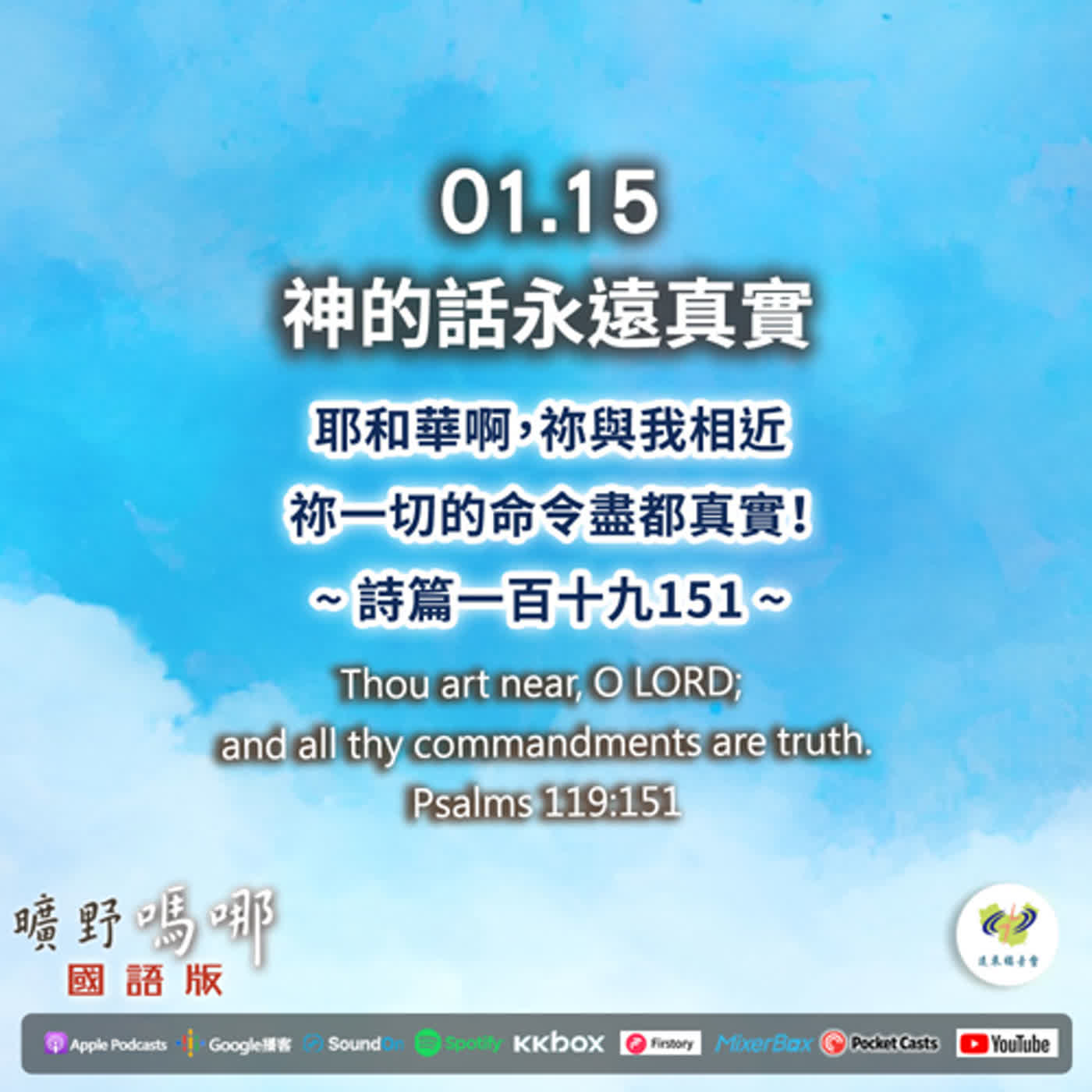 曠野嗎哪-神的話永遠真實 episode artwork