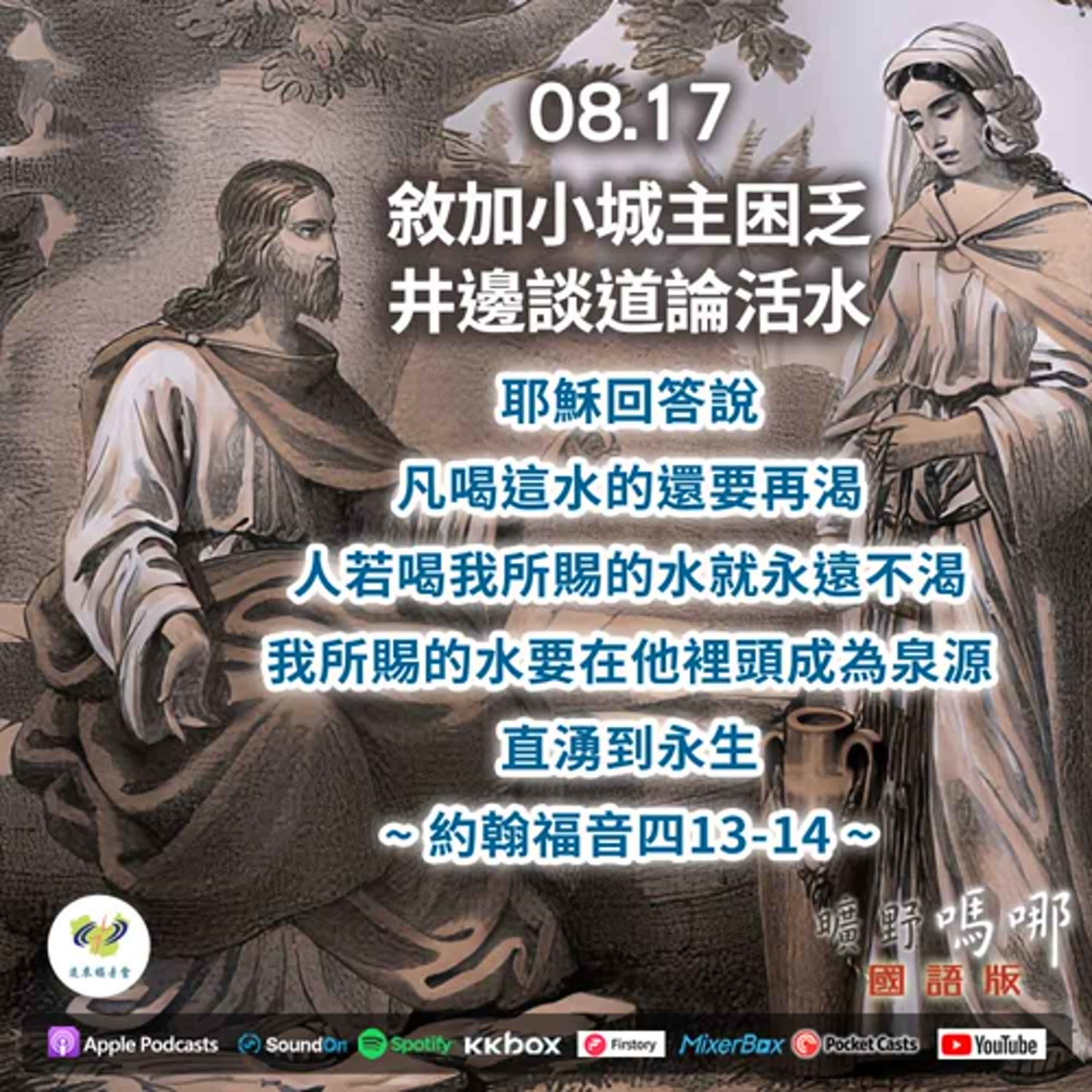 曠野嗎哪-敘加小城主困乏，井邊談道論活水 episode artwork