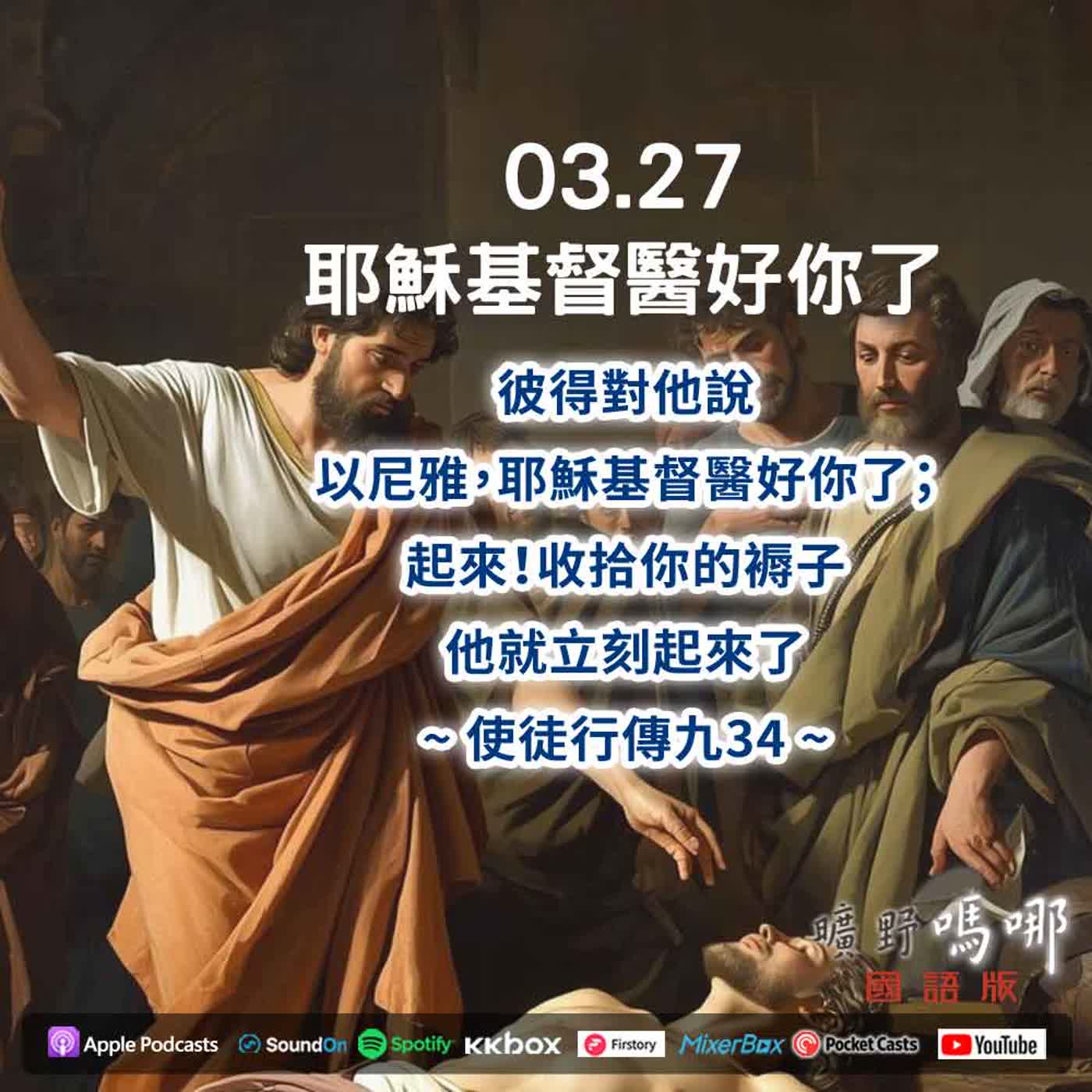 曠野嗎哪-耶穌基督醫好你了 曠野嗎哪-耶穌基督醫好你了