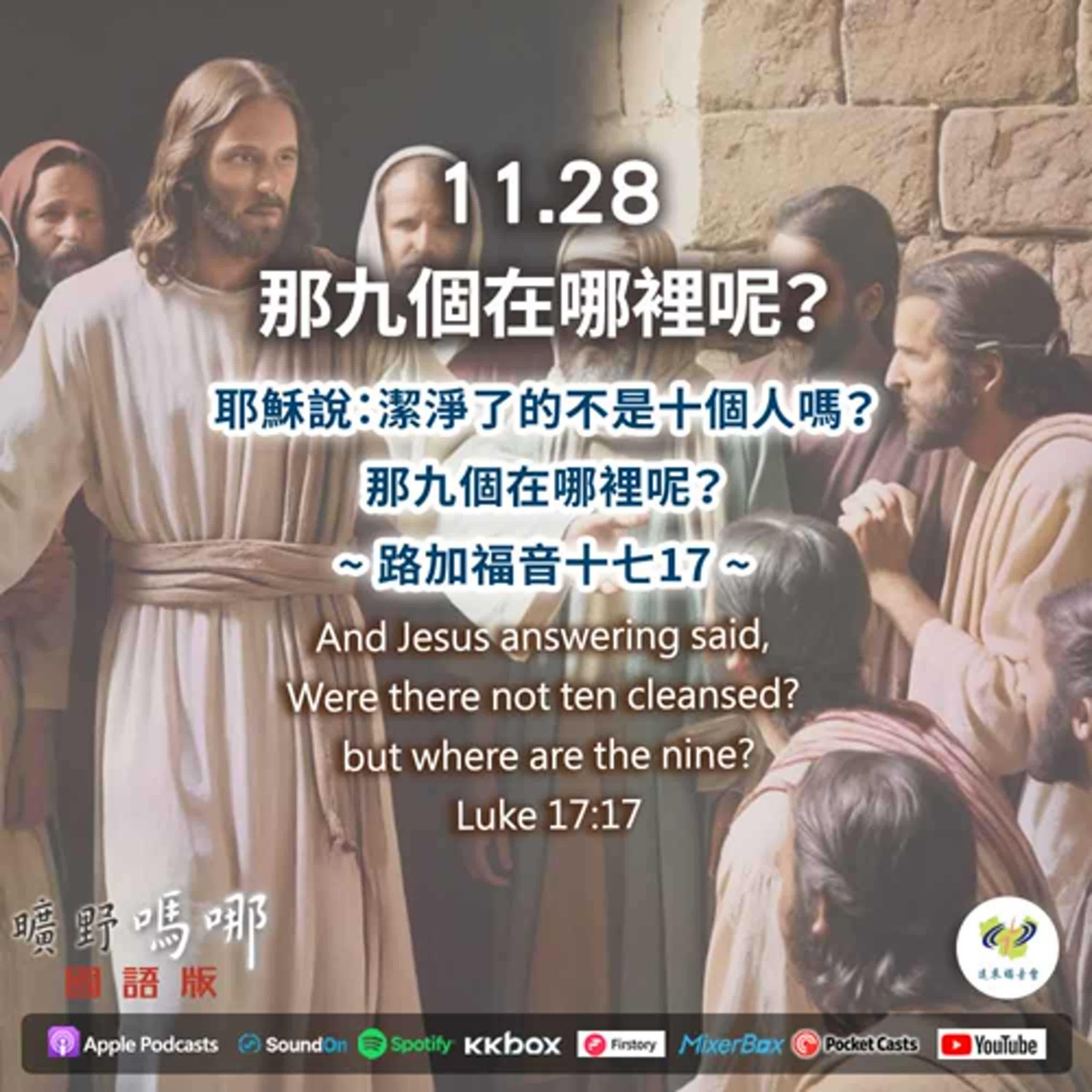曠野嗎哪-那九個在哪裡呢？ episode artwork
