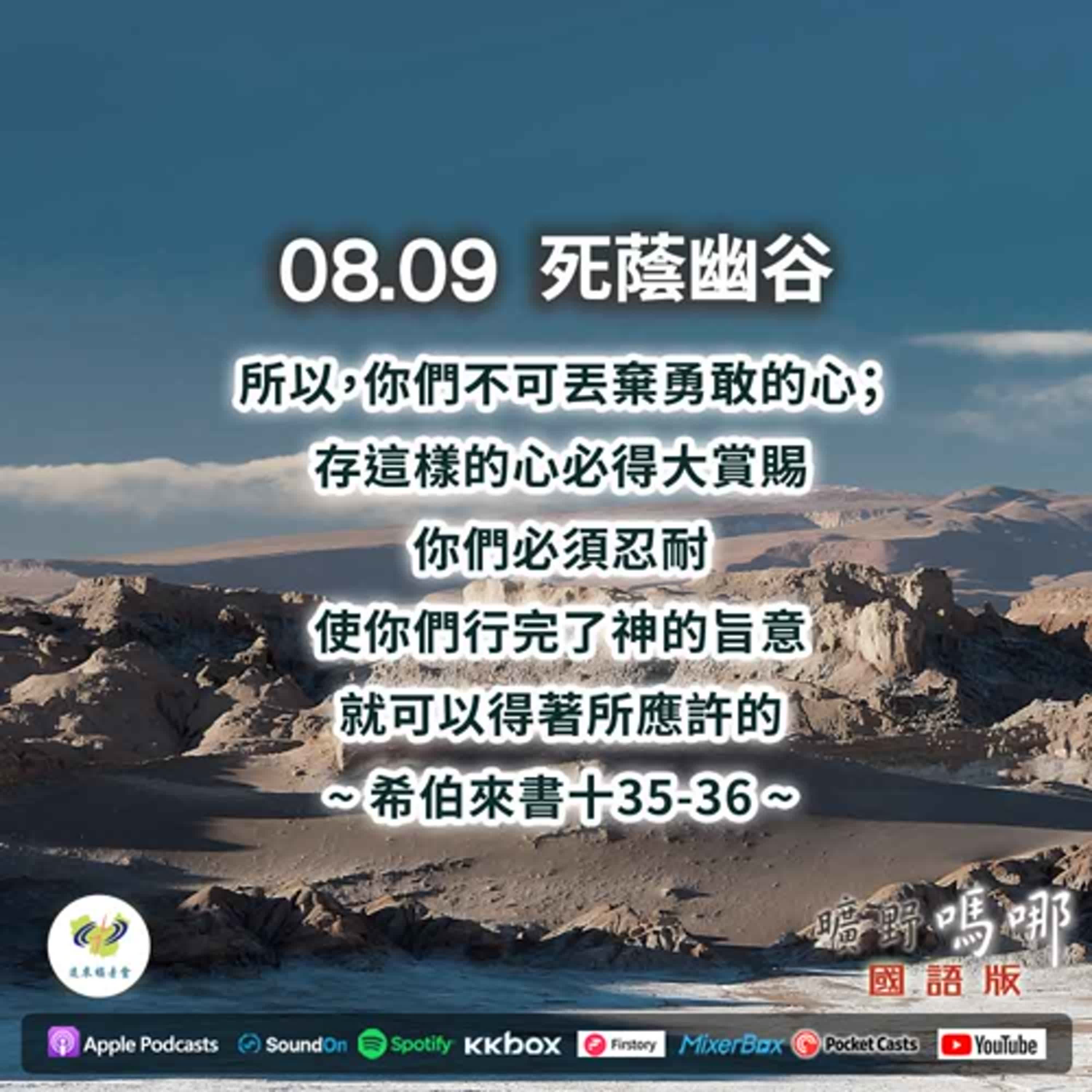 曠野嗎哪-死蔭幽谷 episode artwork
