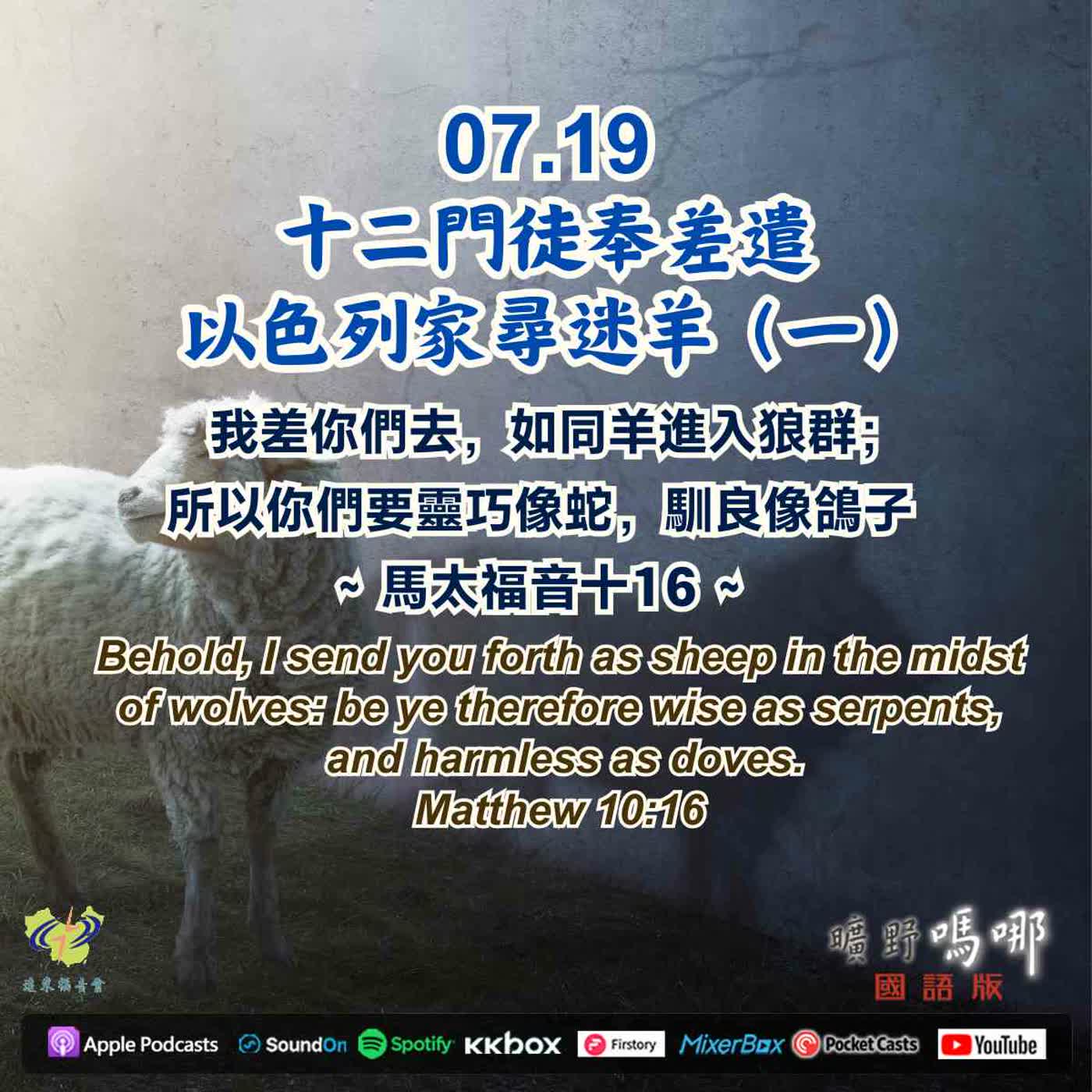 十二門徒奉差遣，以色列家尋迷羊-2 episode artwork