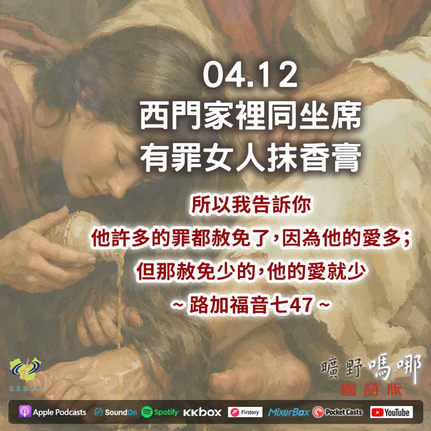 曠野嗎哪-西門家裡同坐席，有罪女人抹香膏 episode artwork