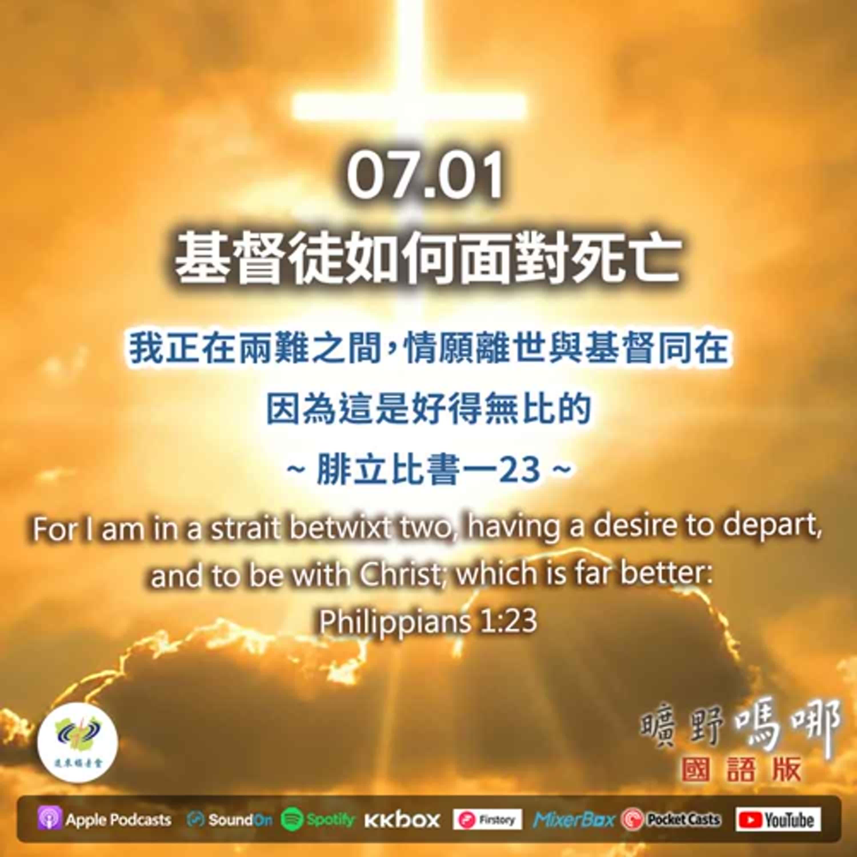 曠野嗎哪-基督徒如何面對死亡 episode artwork