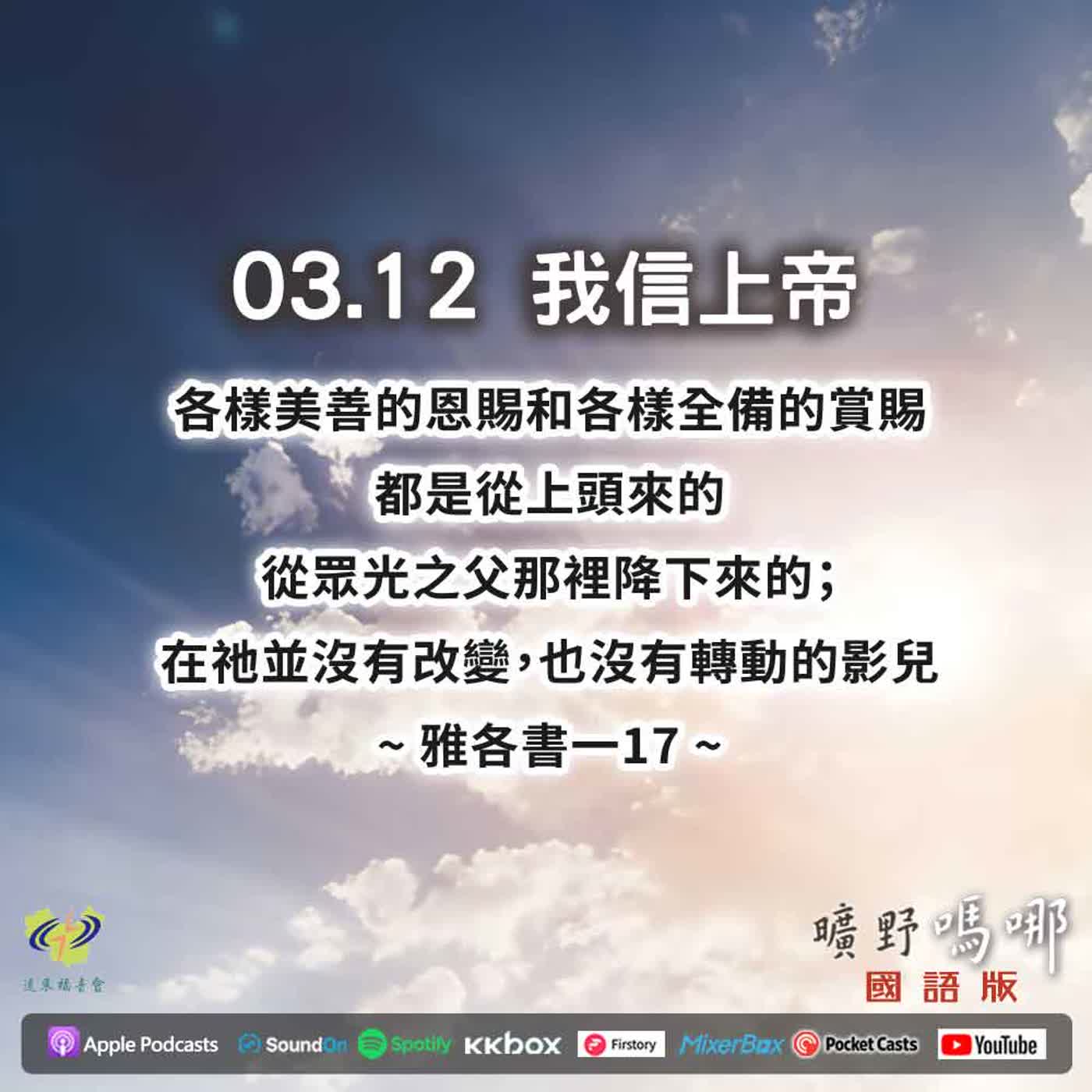 曠野嗎哪-我信上帝 曠野嗎哪-我信上帝