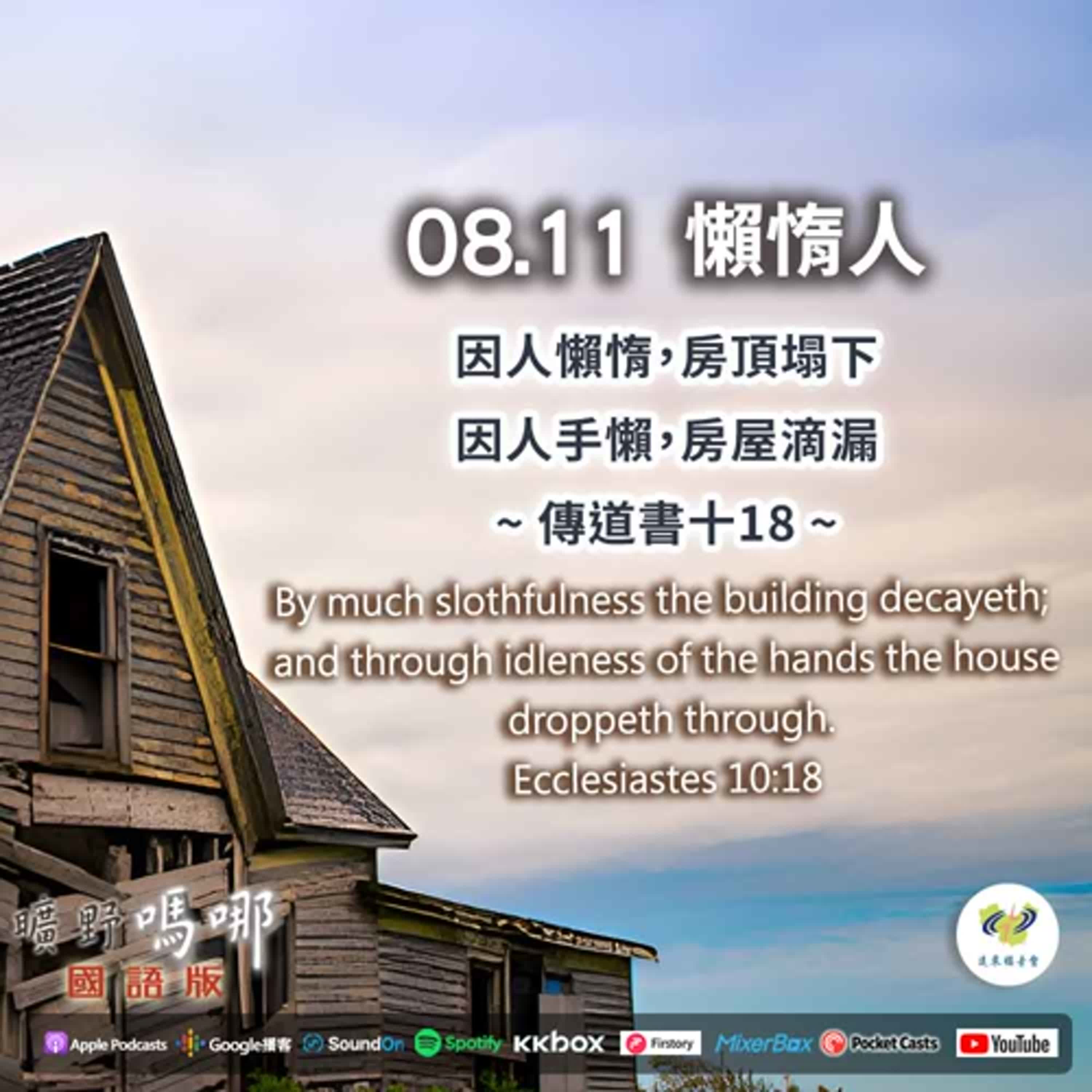 曠野嗎哪-懶惰人 episode artwork