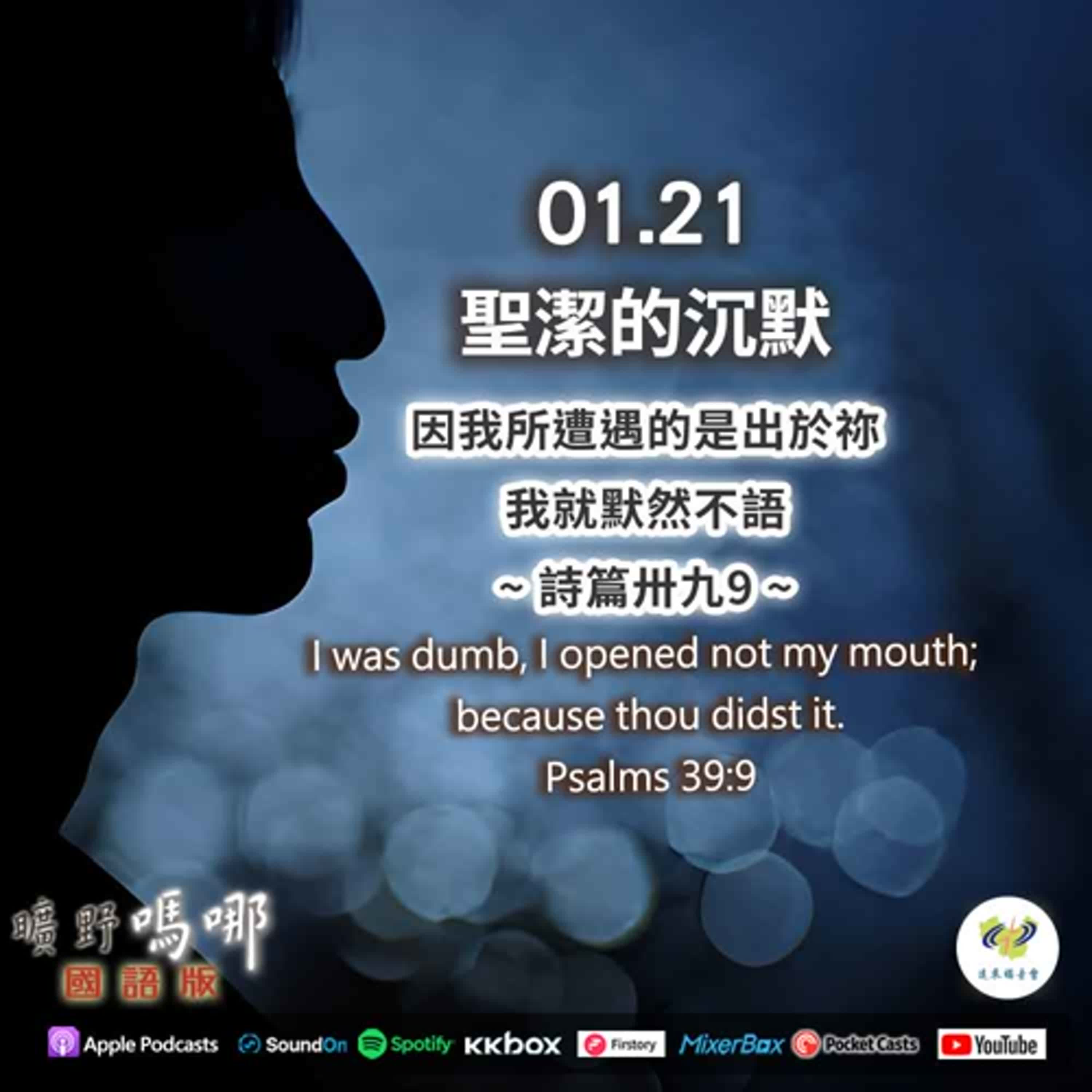 曠野嗎哪-聖潔的沉默 episode artwork