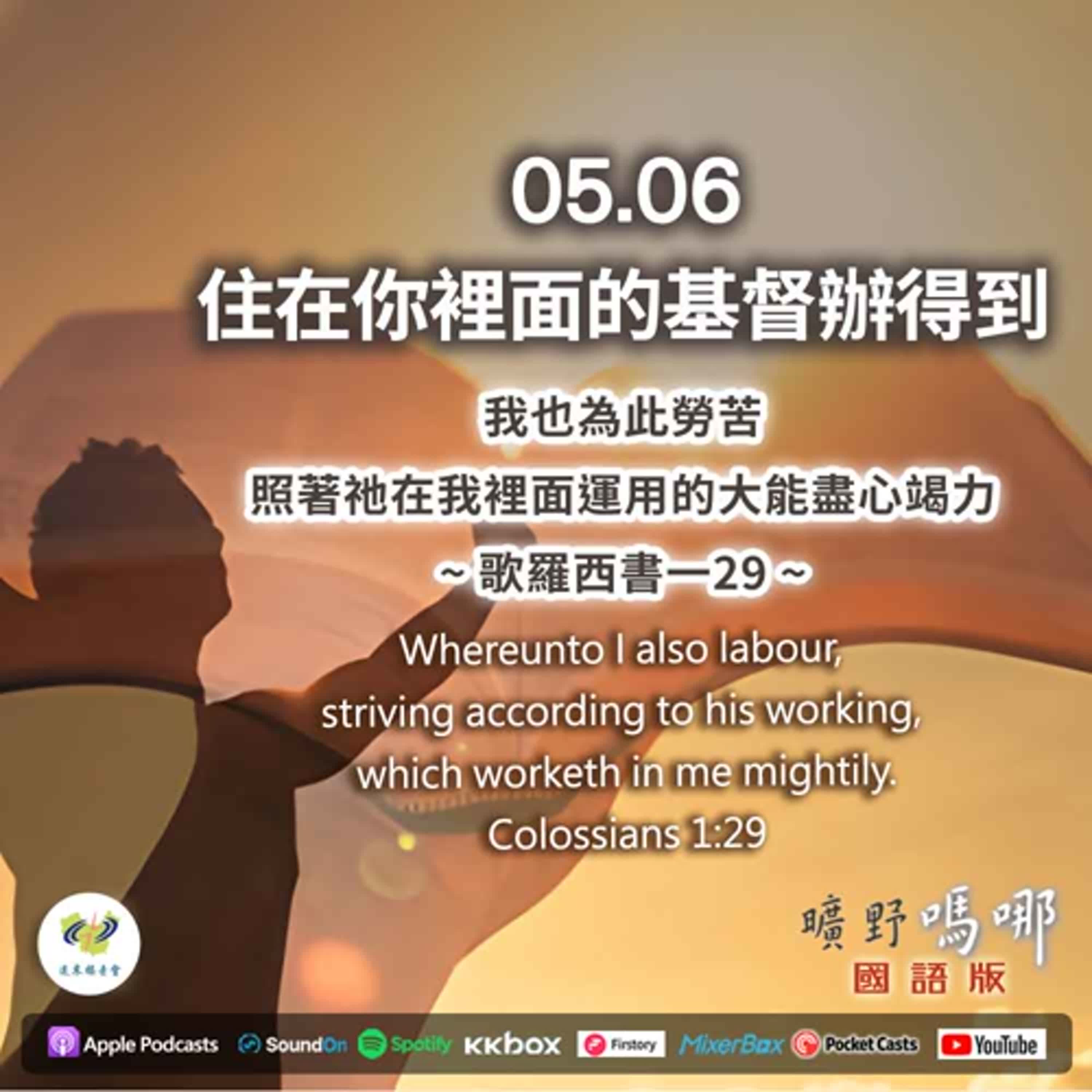 曠野嗎哪-住在你裡面的基督辦得到 episode artwork