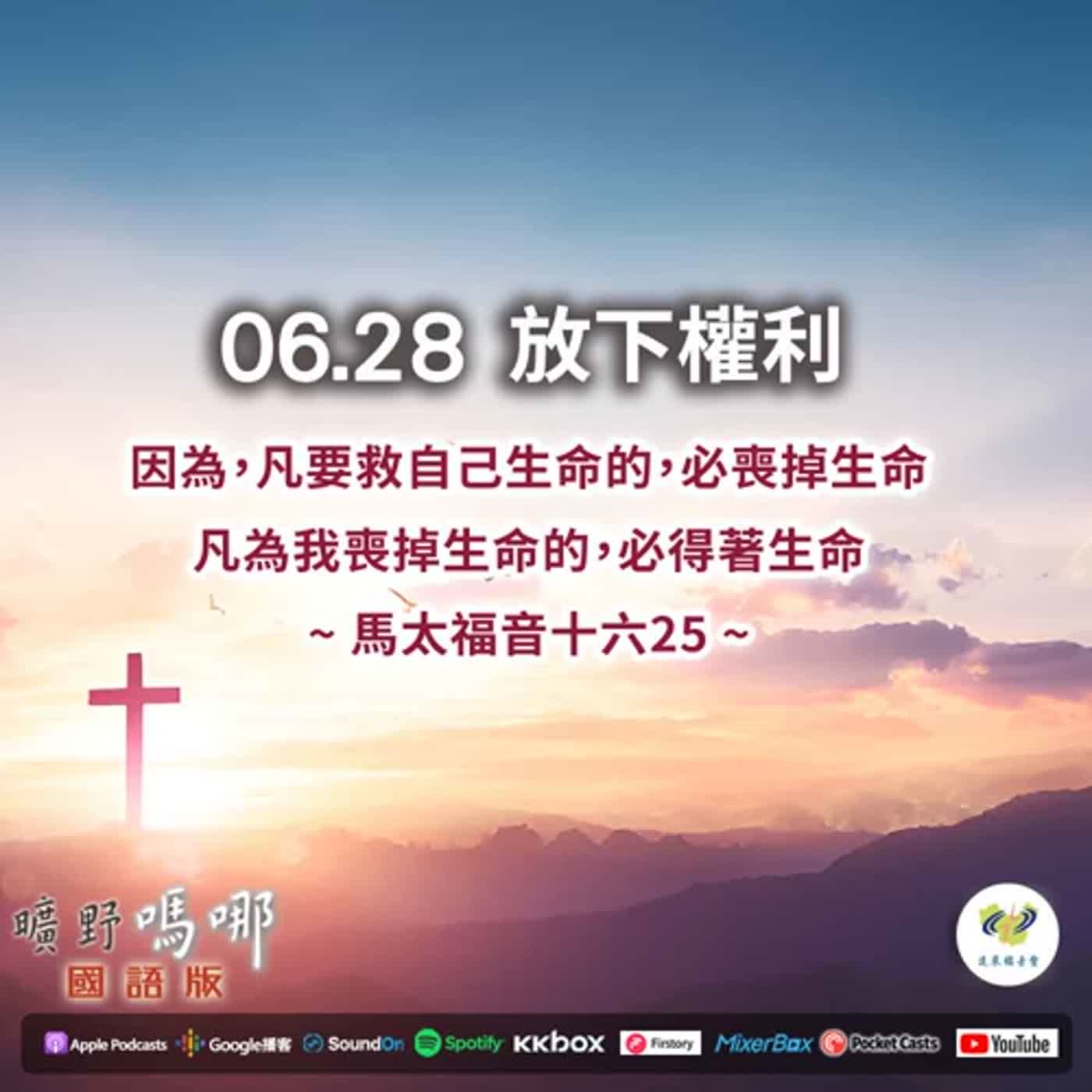 曠野嗎哪-放下權利 episode artwork