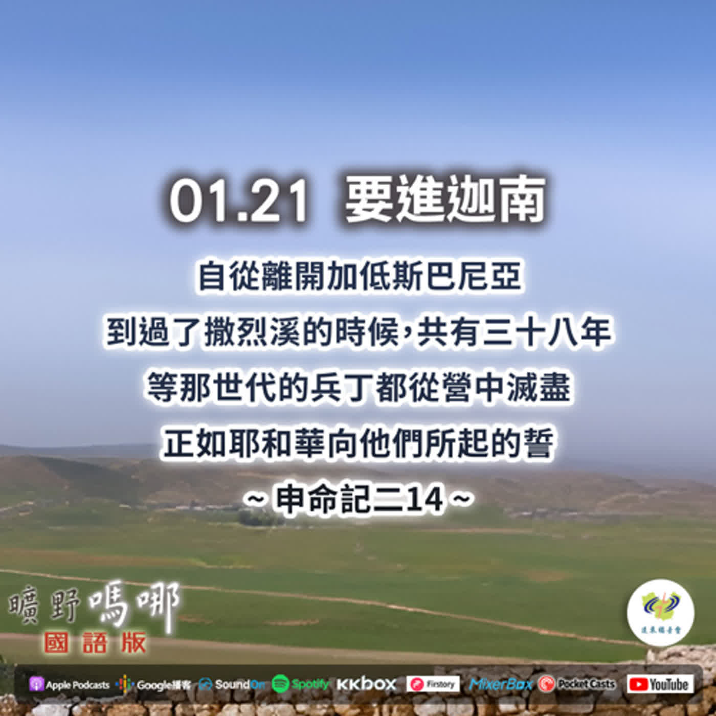 曠野嗎哪-要進迦南 episode artwork