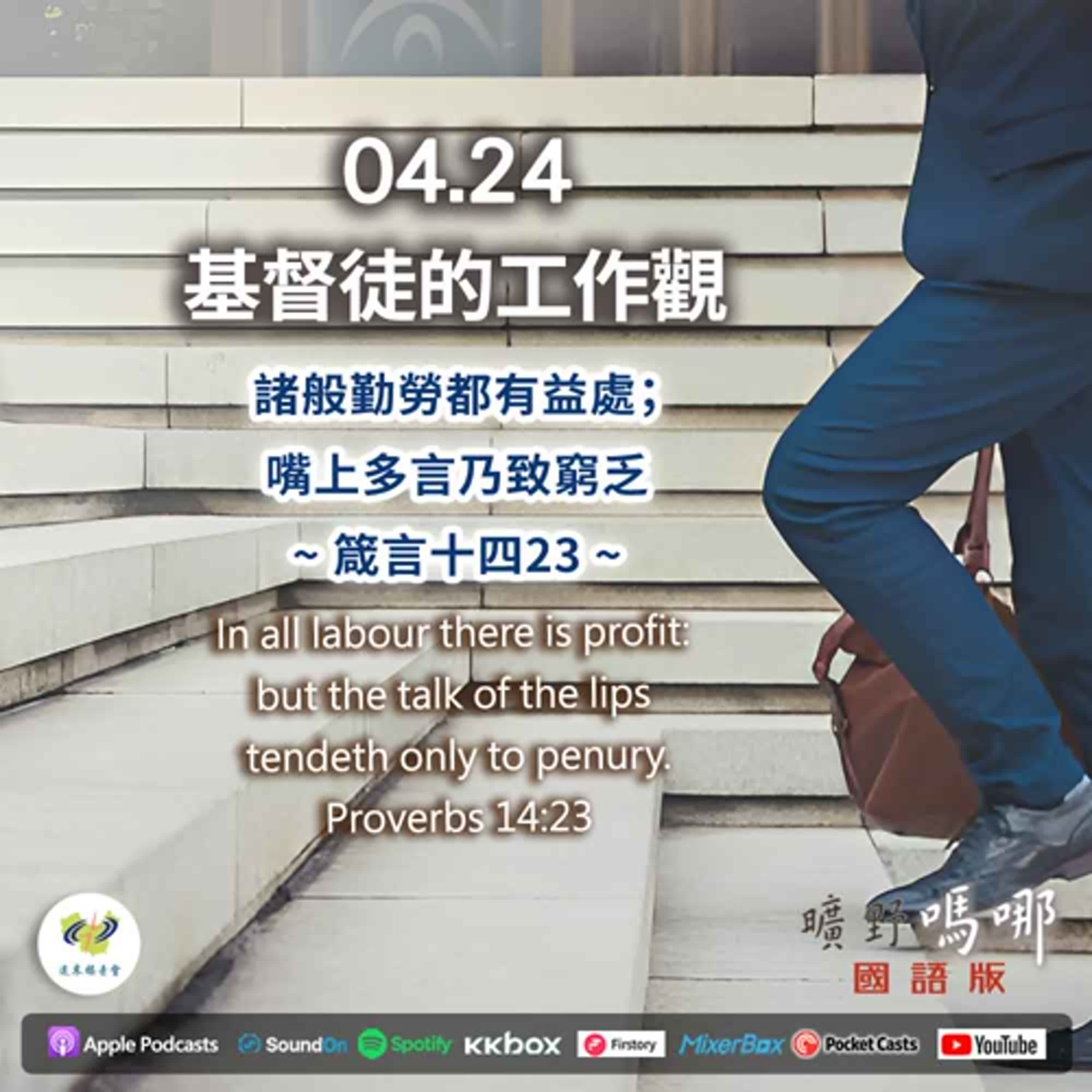 曠野嗎哪-基督徒的工作觀