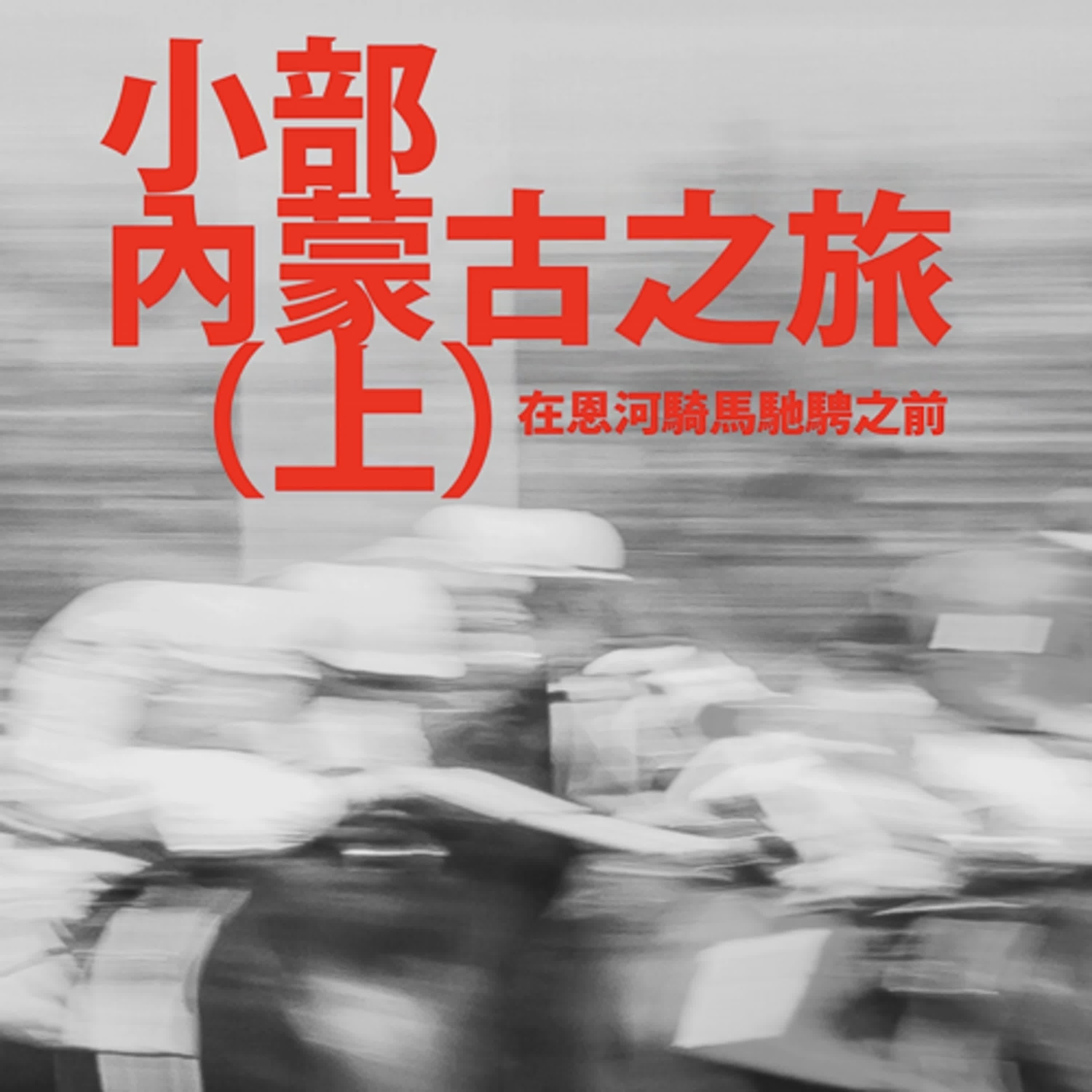 小部內蒙古策馬奔騰！為什麼一路喊著想回家！（上）| 與王小姐談心109