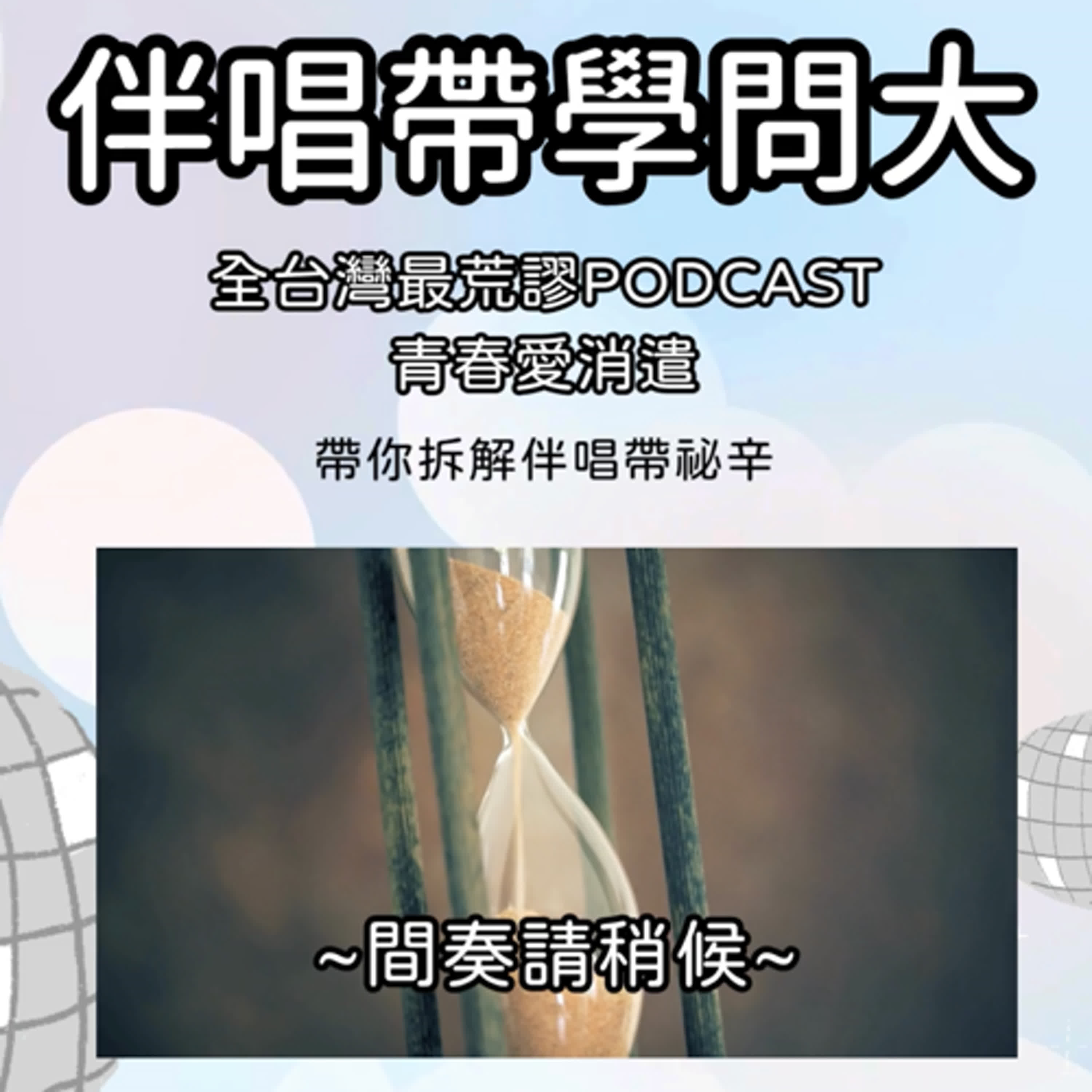伴唱帶學問大！傳說中的神祕三件套大公開！| 青春朗讀社105
