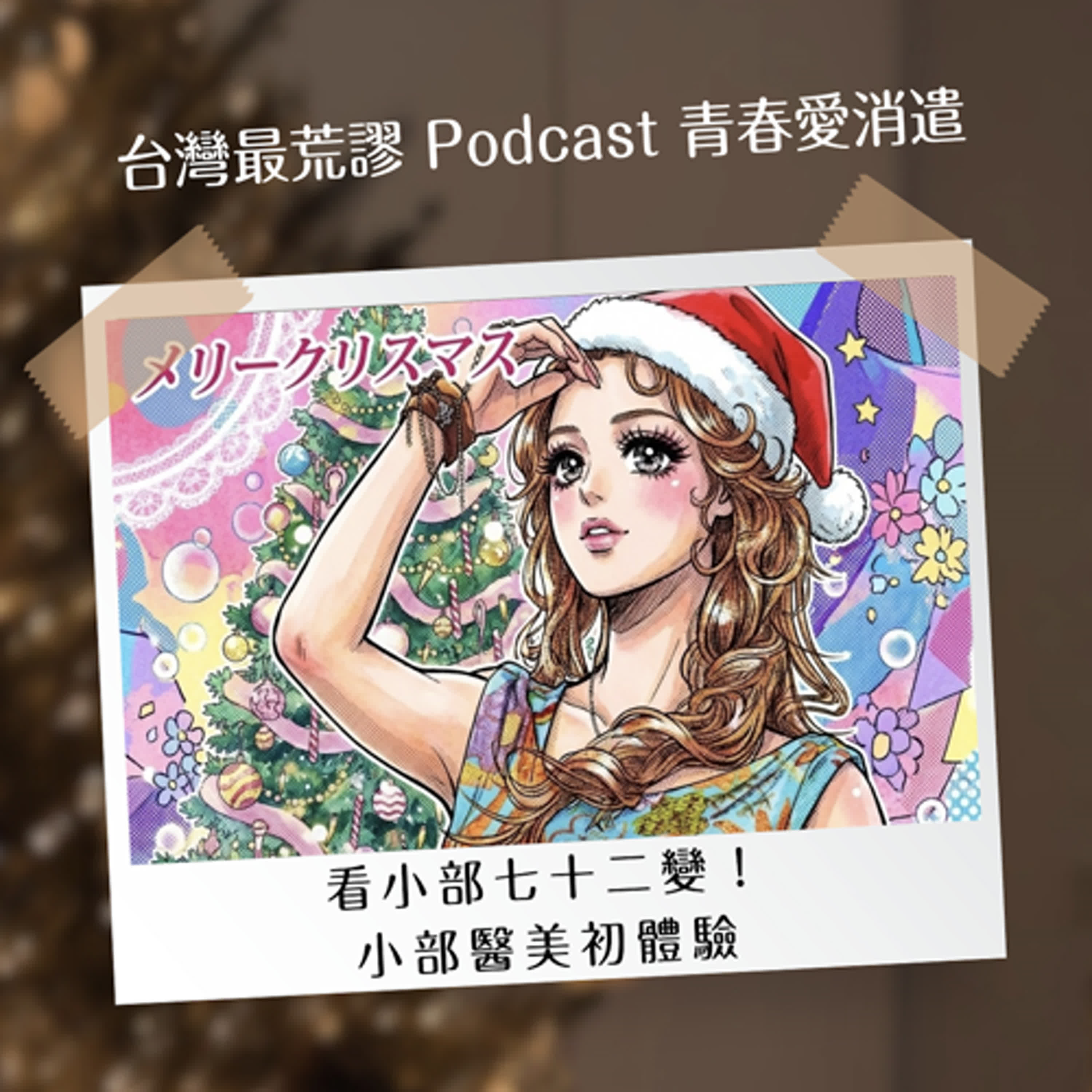 看小部72變？美麗極限醫美初體驗！| 與王小姐談心111