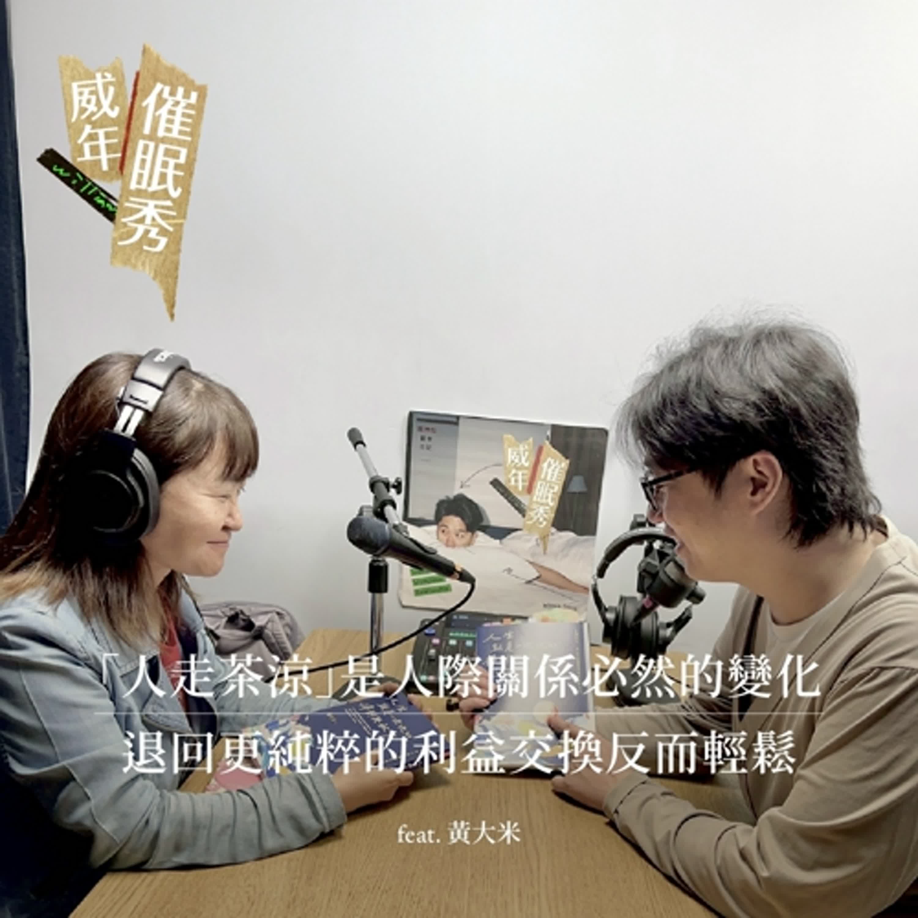 S01E62｜談關係：人走茶涼是人際關係必然的變化，退回更純粹的利益交換反而輕鬆。 feat. 黃大米