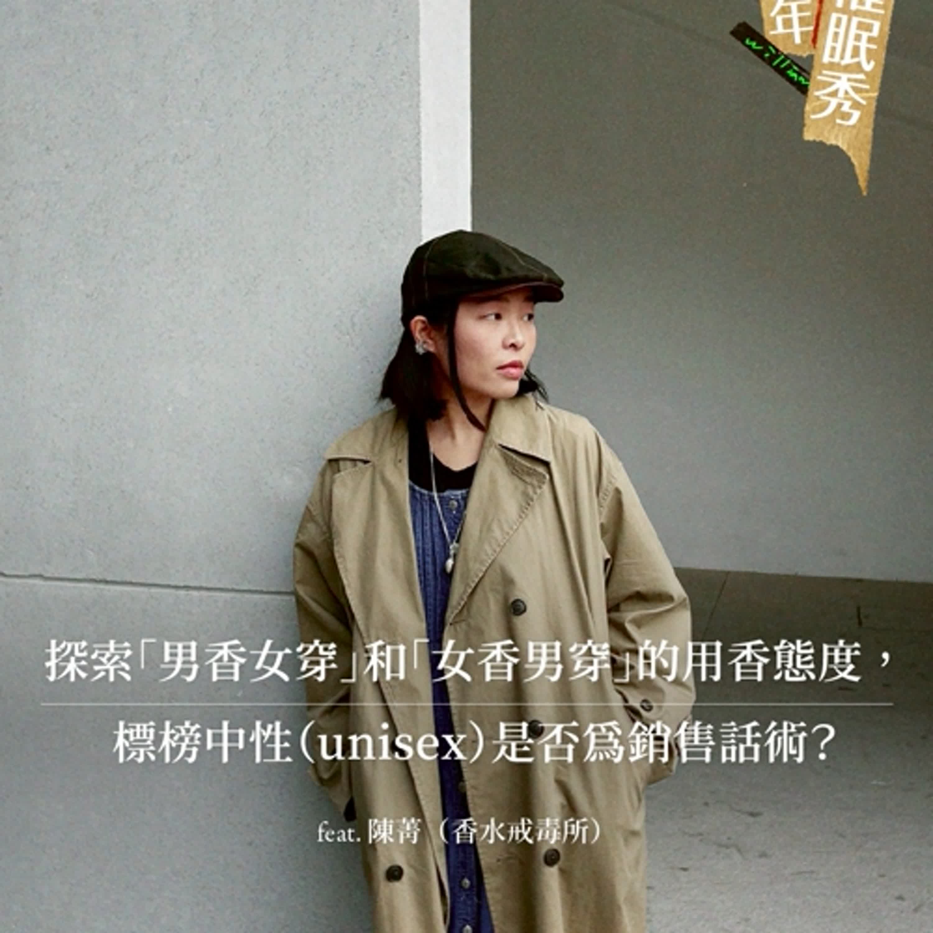 S05E01｜雙城香事：探索「男香女穿」和「女香男穿」的用香態度，標榜中性（unisex）是否為銷售話術？ feat. 陳菁（香水戒毒所）