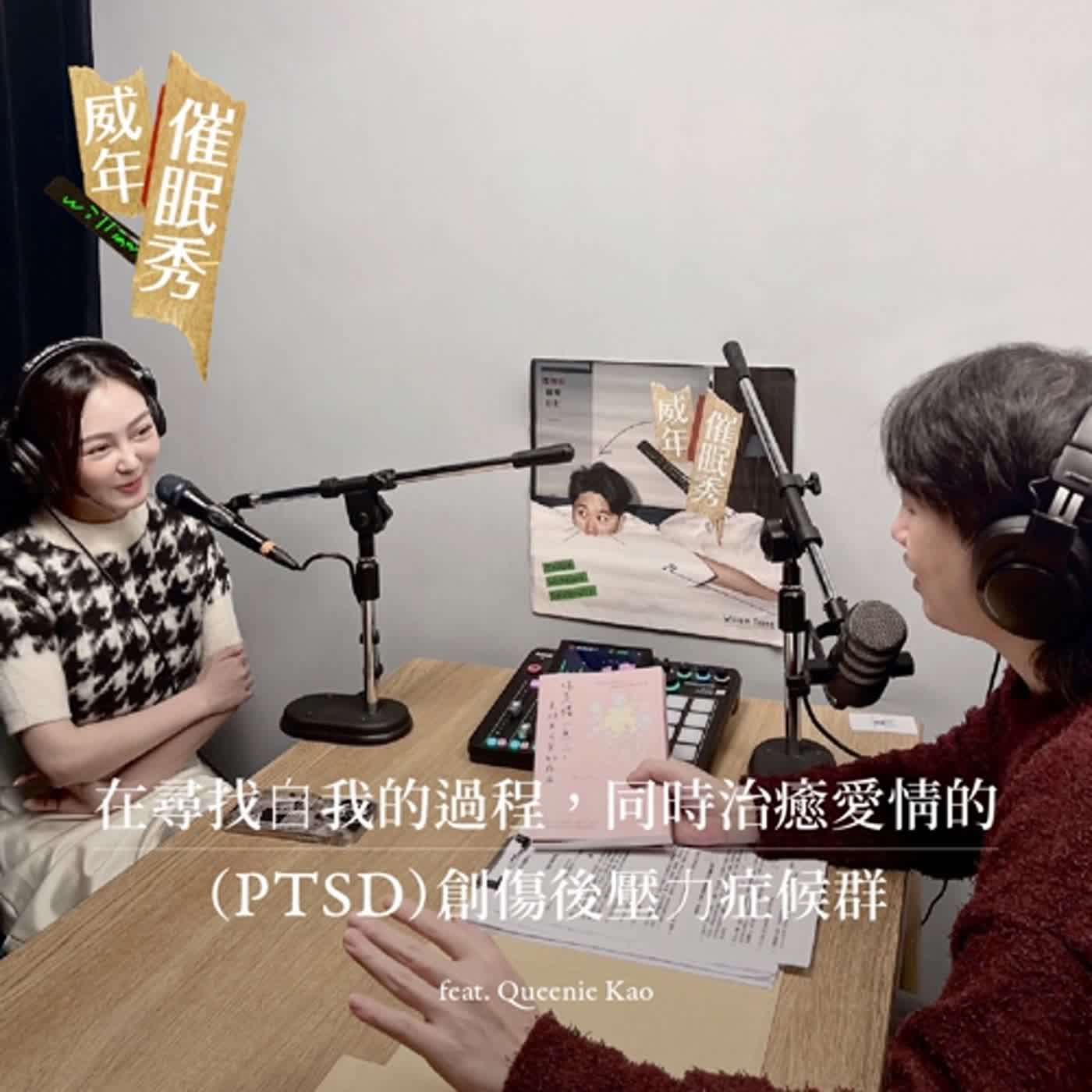 S01E60｜談關係：在尋找⾃我的過程，同時治癒愛情的（PTSD）創傷後壓⼒症候群。 feat. Queenie Kao