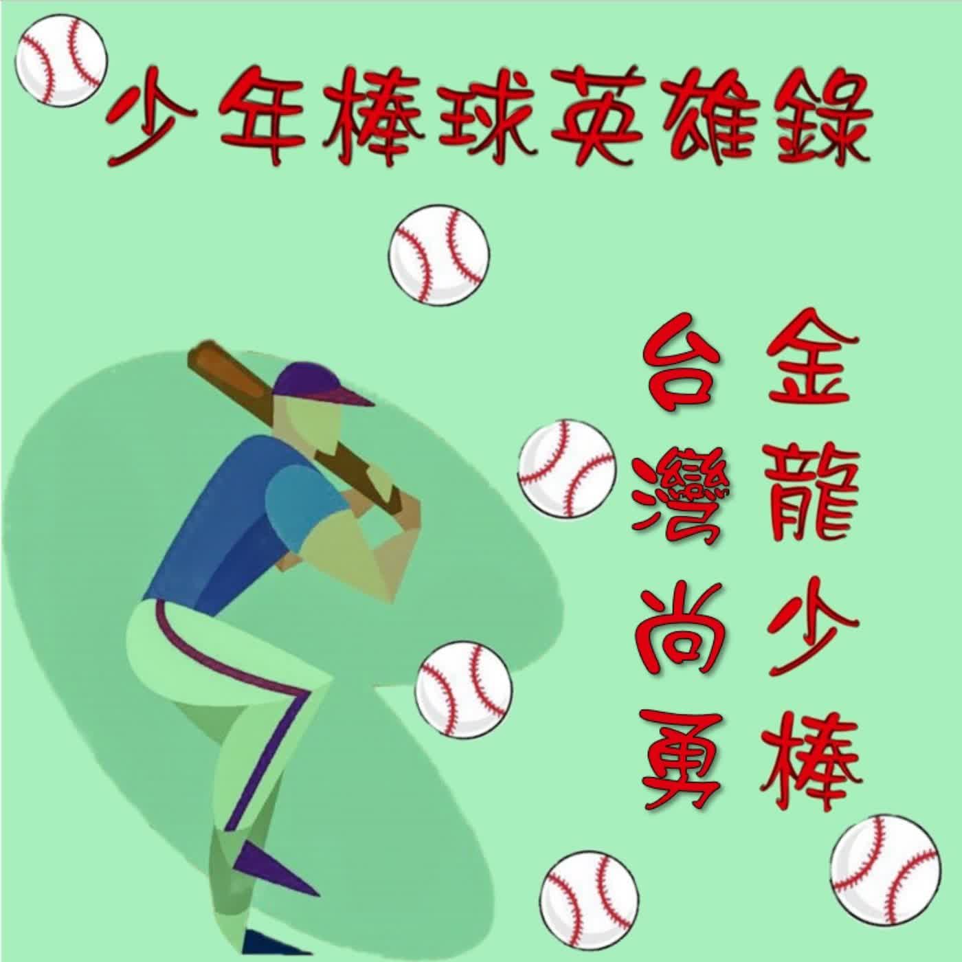 少年棒球英雄錄--ES2「金龍少棒 台灣尚勇」第二集