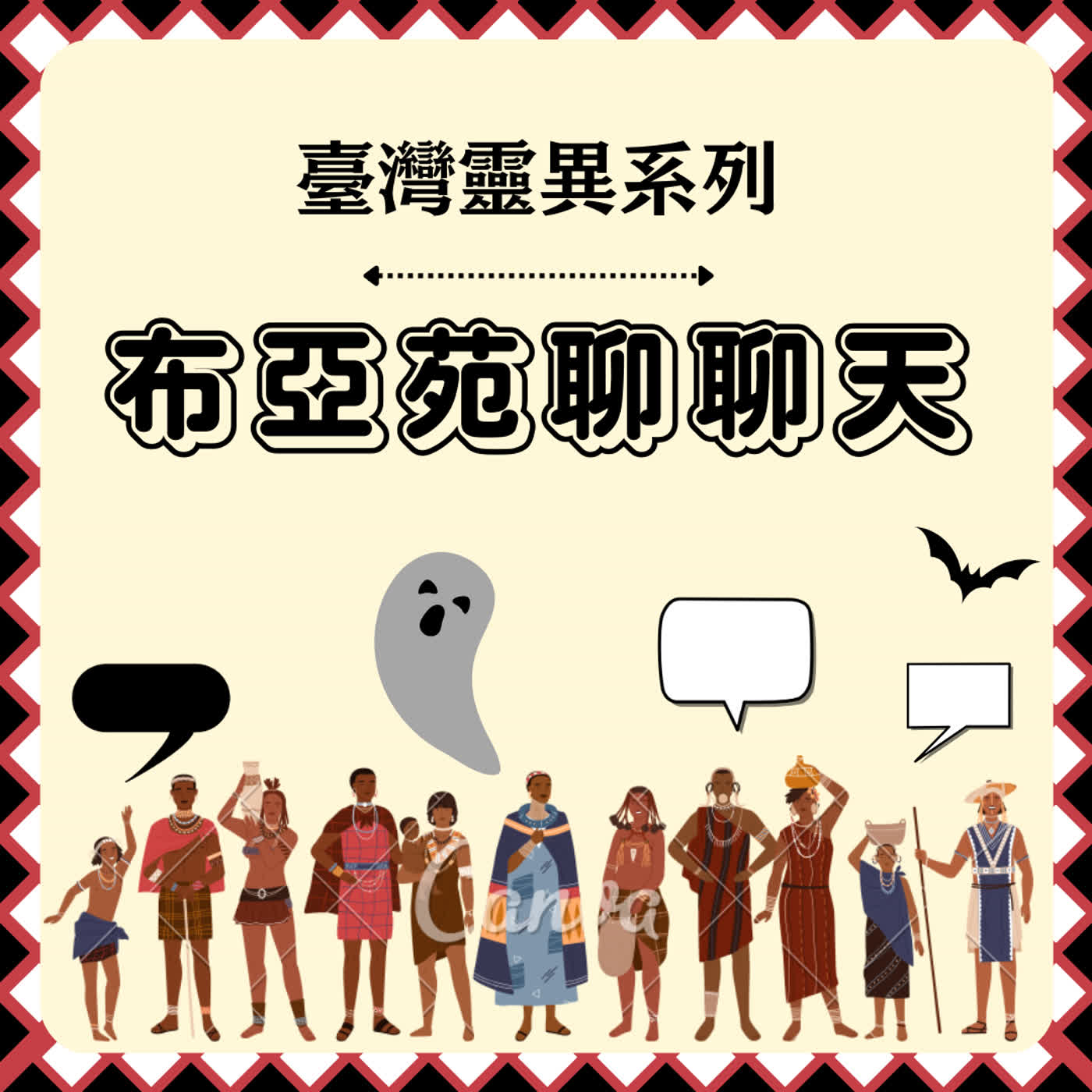 布亞苑聊聊天-臺灣靈異系列_EP146_狐仙傳說