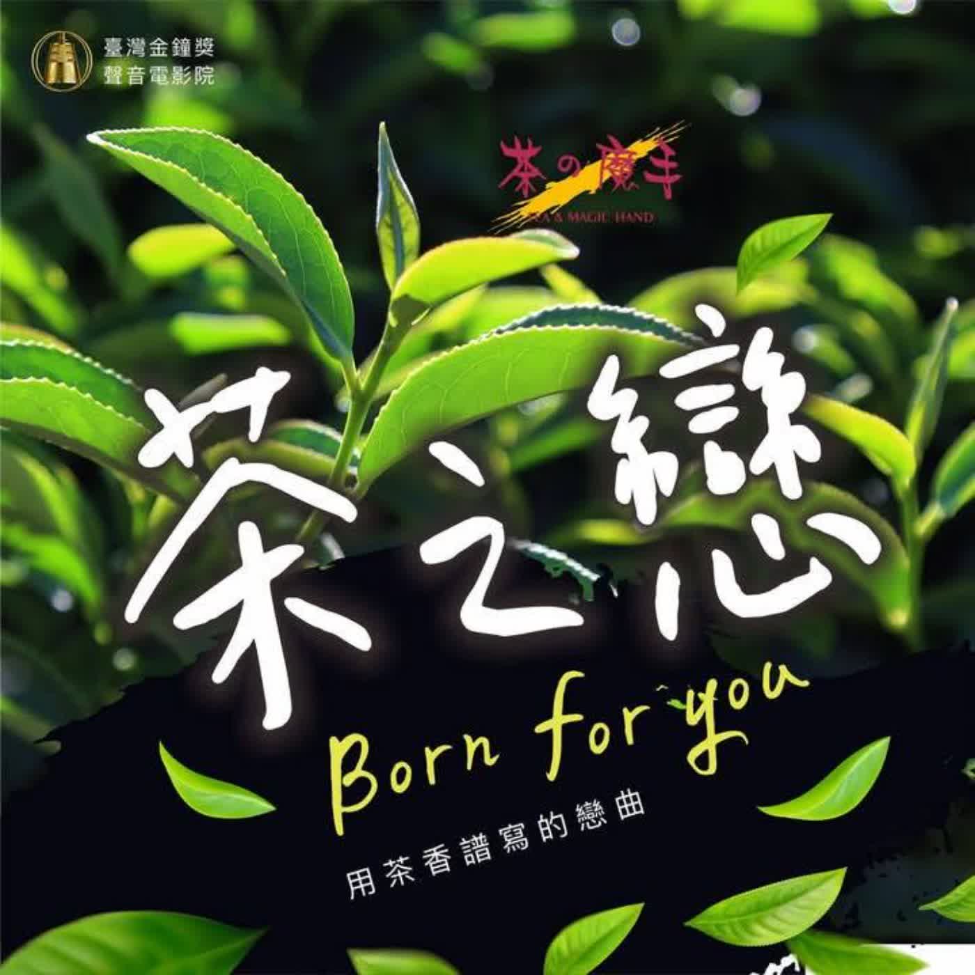 茶之戀-茶之魔手過年特輯第二集