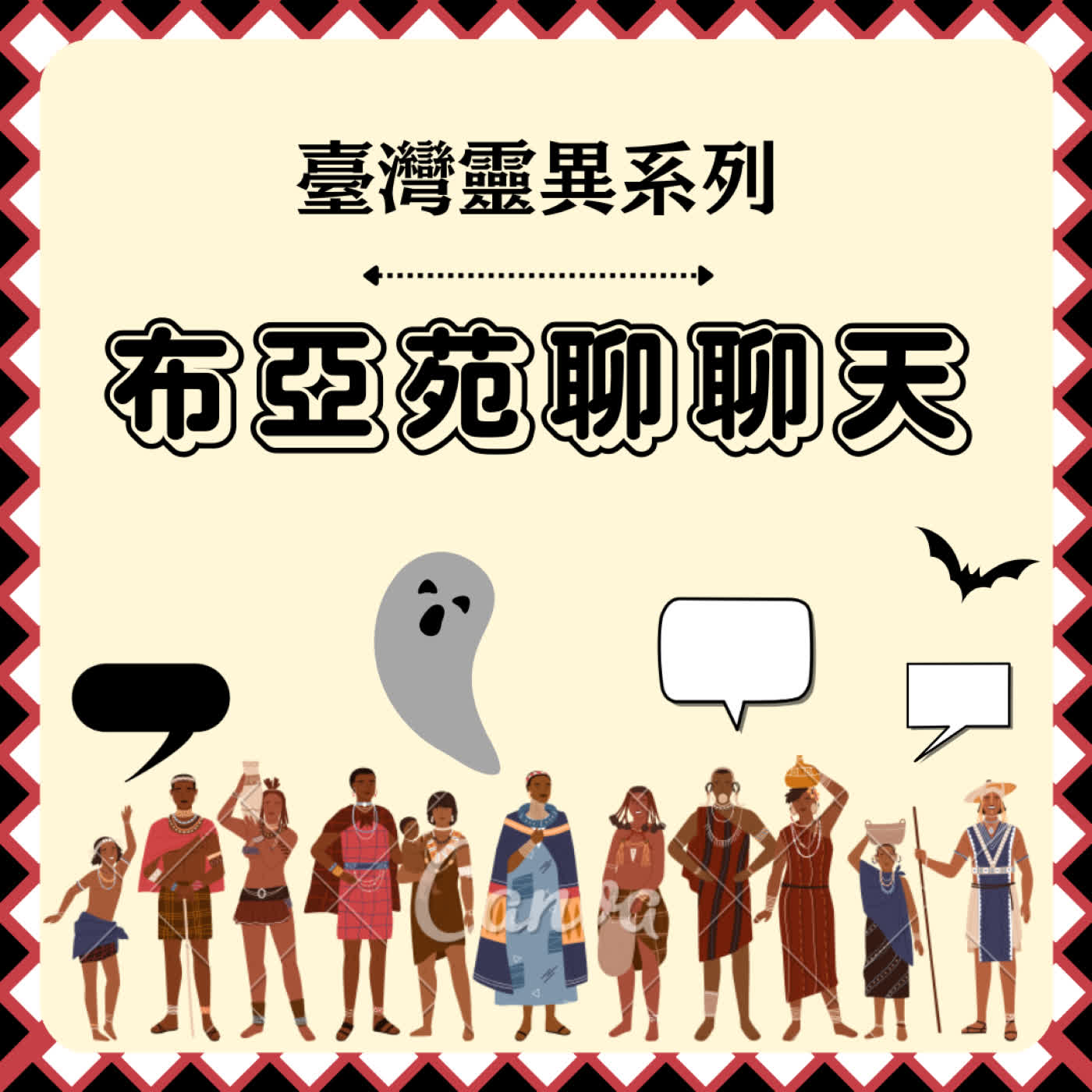 Podcast-布亞苑聊聊天-臺灣靈異系列_EP152_南庄鬼戒